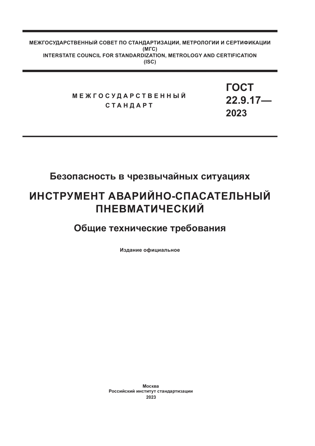 Обложка ГОСТ 22.9.17-2023 Безопасность в чрезвычайных ситуациях. Инструмент аварийно-спасательный пневматический. Общие технические требования