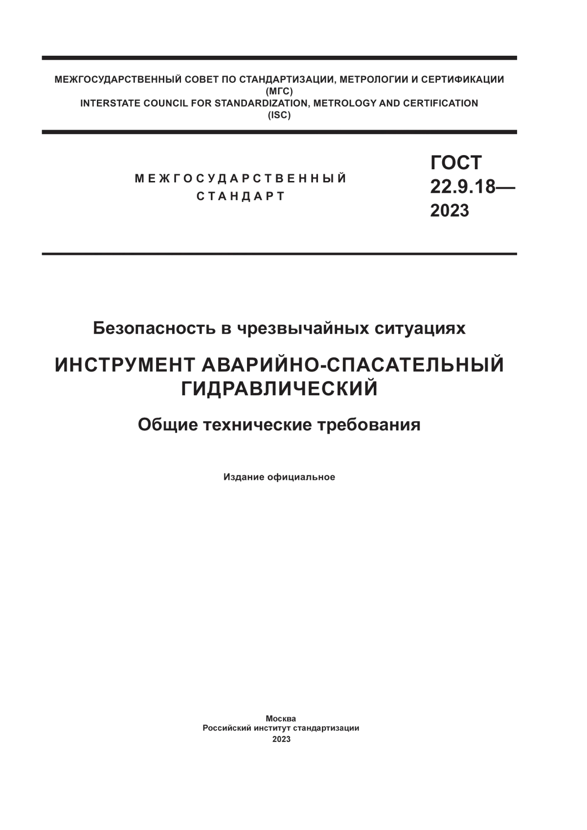 Обложка ГОСТ 22.9.18-2023 Безопасность в чрезвычайных ситуациях. Инструмент аварийно-спасательный гидравлический. Общие технические требования