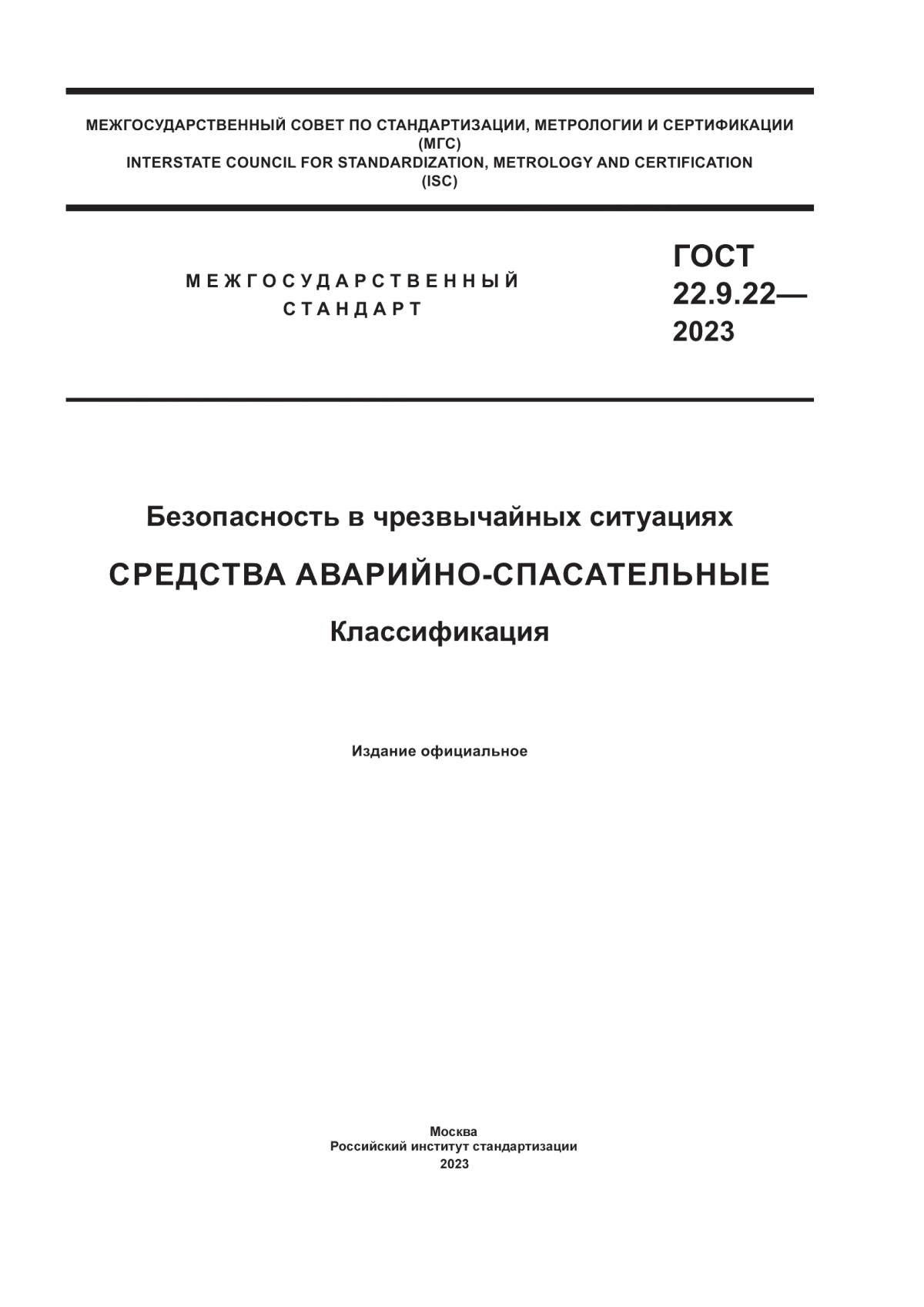 Обложка ГОСТ 22.9.22-2023 Безопасность в чрезвычайных ситуациях. Средства аварийно-спасательные. Классификация