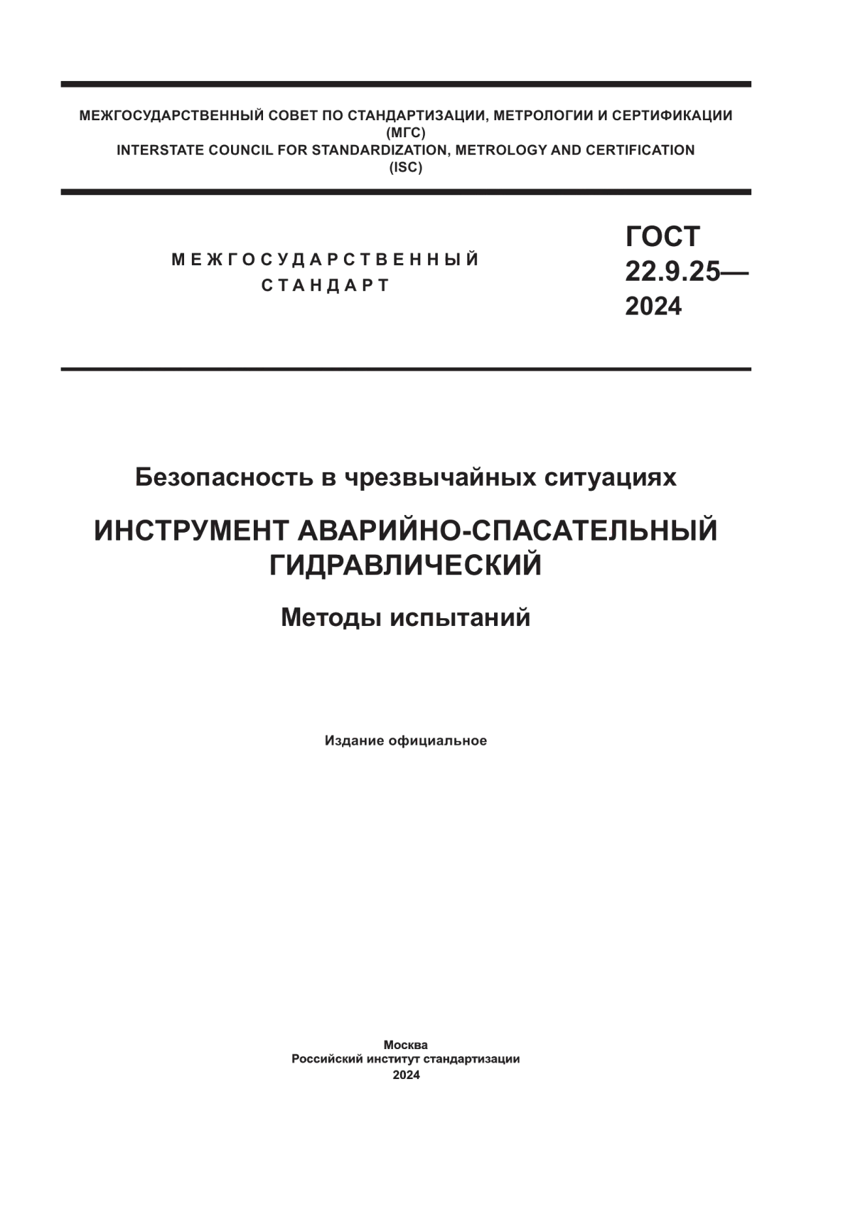 Обложка ГОСТ 22.9.25-2023 Безопасность в чрезвычайных ситуациях. Инструмент аварийно-спасательный гидравлический. Методы испытаний