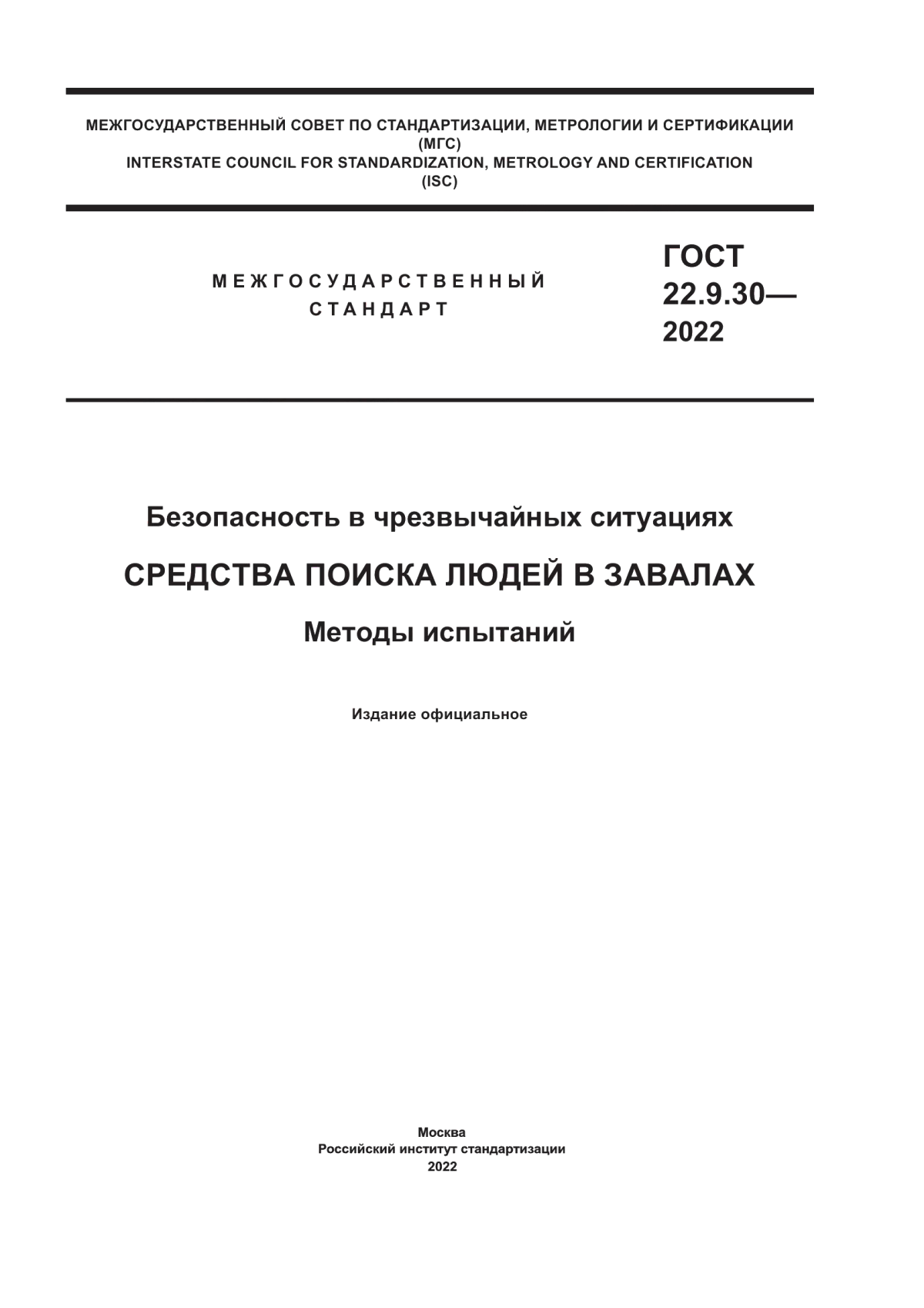 Обложка ГОСТ 22.9.30-2022 Безопасность в чрезвычайных ситуациях. Средства поиска людей в завалах. Методы испытаний