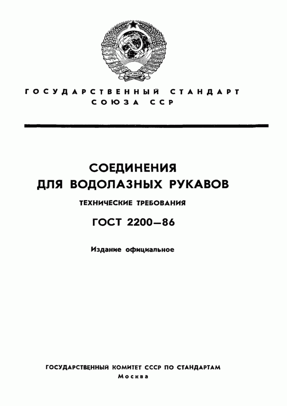 Обложка ГОСТ 2200-86 Соединения для водолазных рукавов. Технические требования