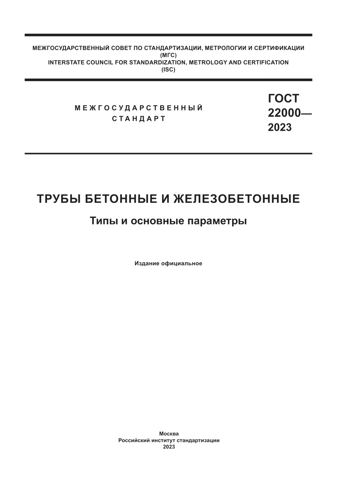 Обложка ГОСТ 22000-2023 Трубы бетонные и железобетонные. Типы и основные параметры