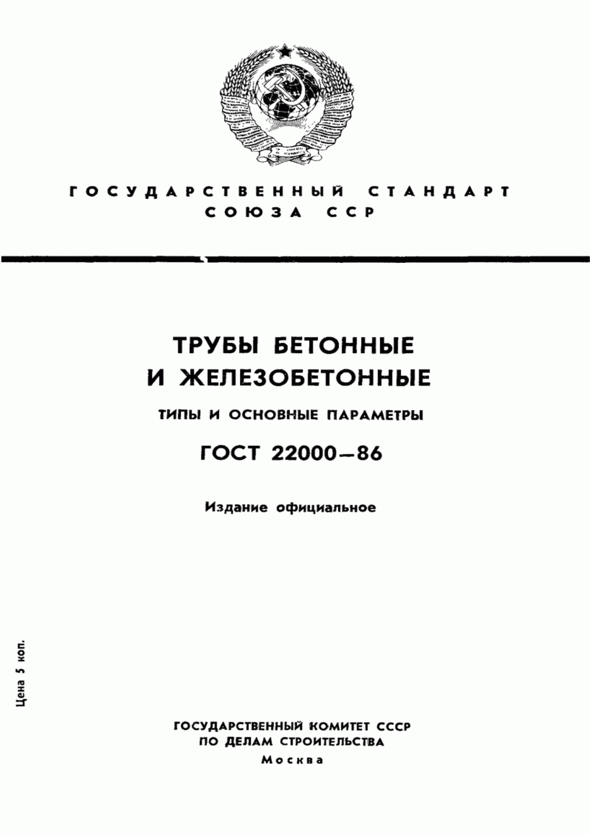 Обложка ГОСТ 22000-86 Трубы бетонные и железобетонные. Типы и основные параметры