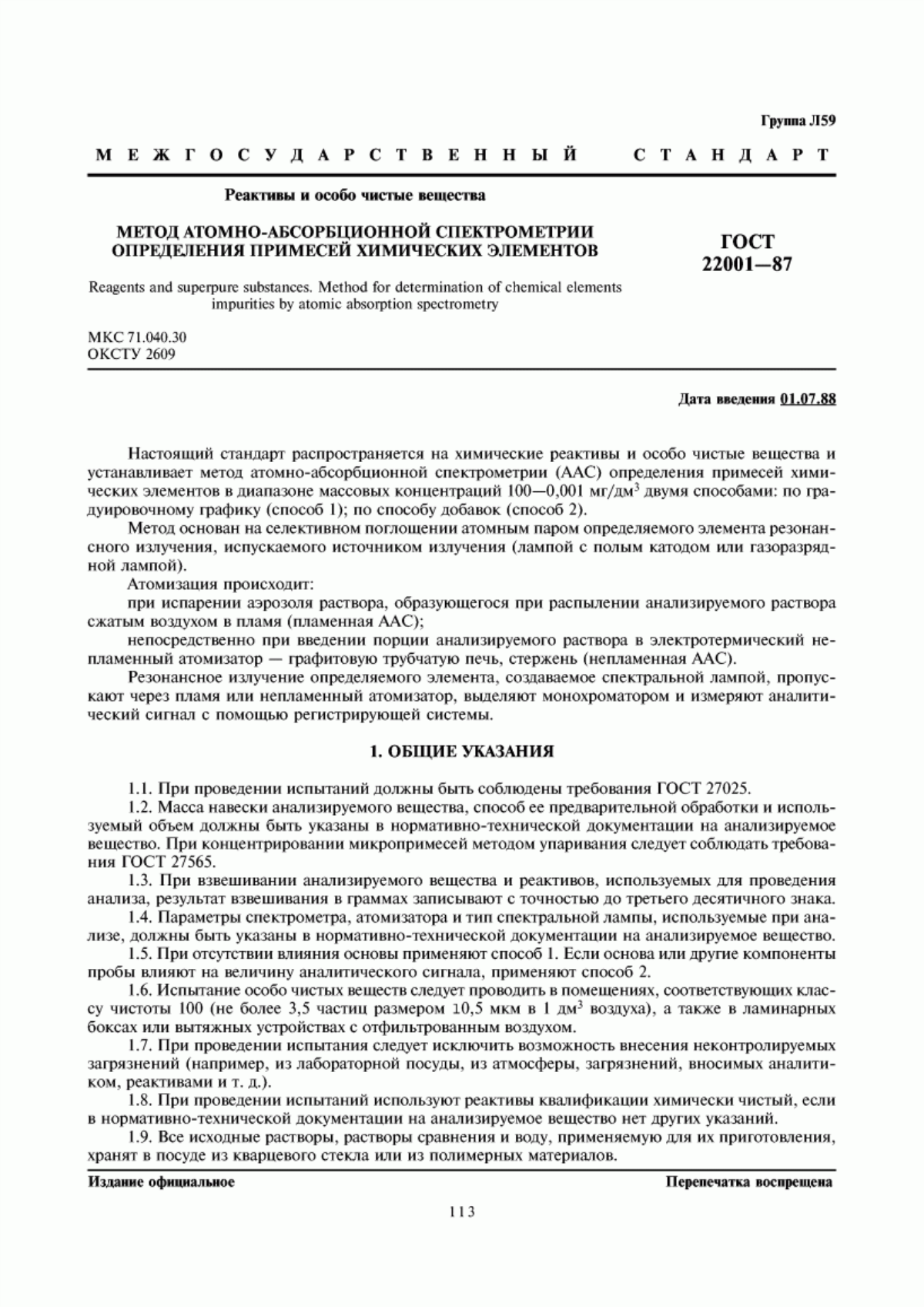 Обложка ГОСТ 22001-87 Реактивы и особо чистые вещества. Метод атомно-абсорбционной спектрометрии определения примесей химических элементов