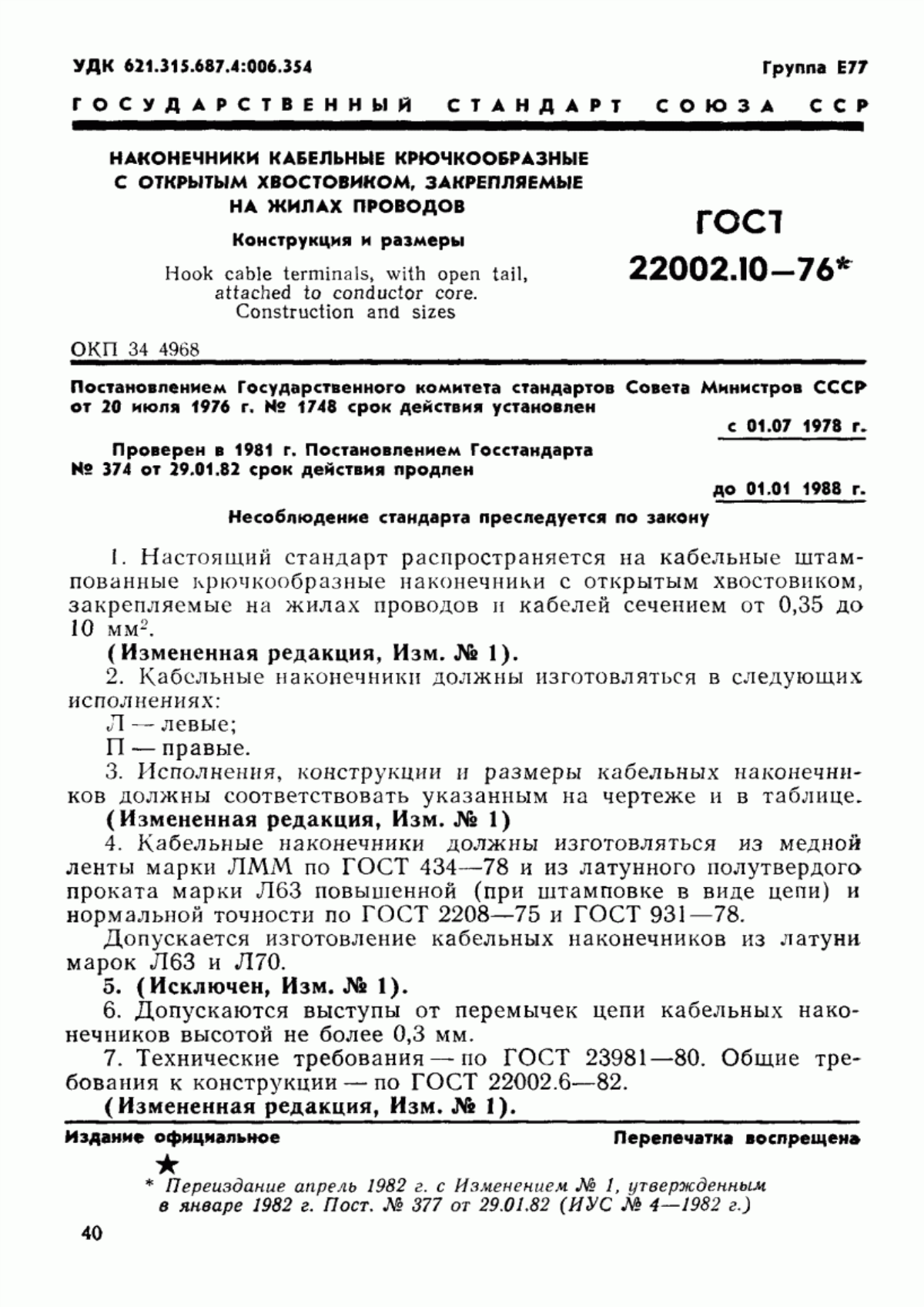 Обложка ГОСТ 22002.10-76 Наконечники кабельные крючкообразные с открытым хвостовиком, закрепляемые на жилах проводов. Конструкция и размеры