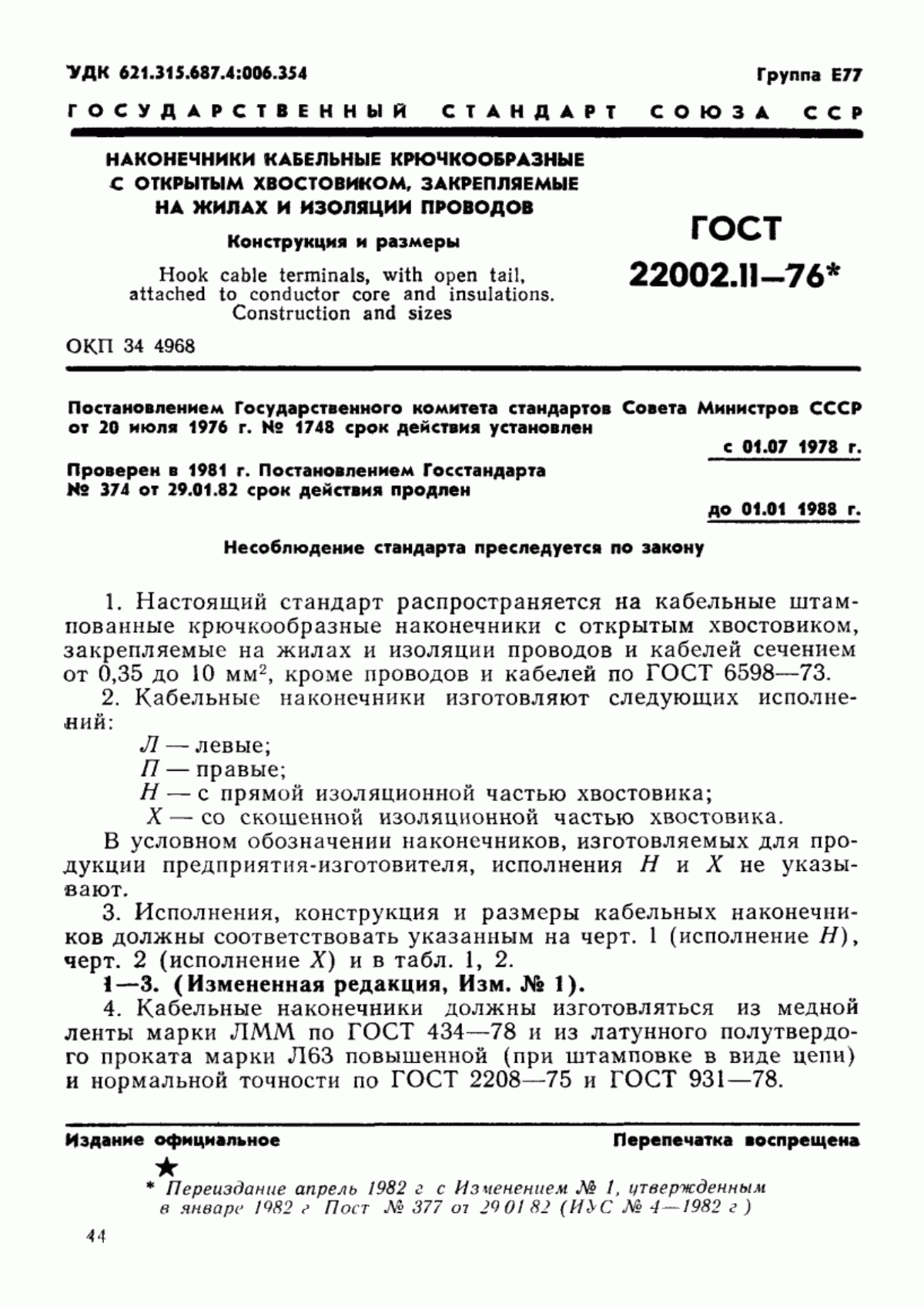 Обложка ГОСТ 22002.11-76 Наконечники кабельные крючкообразные с открытым хвостовиком, закрепляемые на жилах и изоляции проводов. Конструкция и размеры