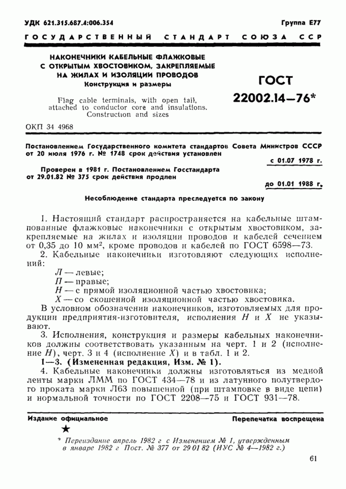 Обложка ГОСТ 22002.14-76 Наконечники кабельные флажковые с открытым хвостовиком, закрепляемые на жилах и изоляции проводов. Конструкция и размеры