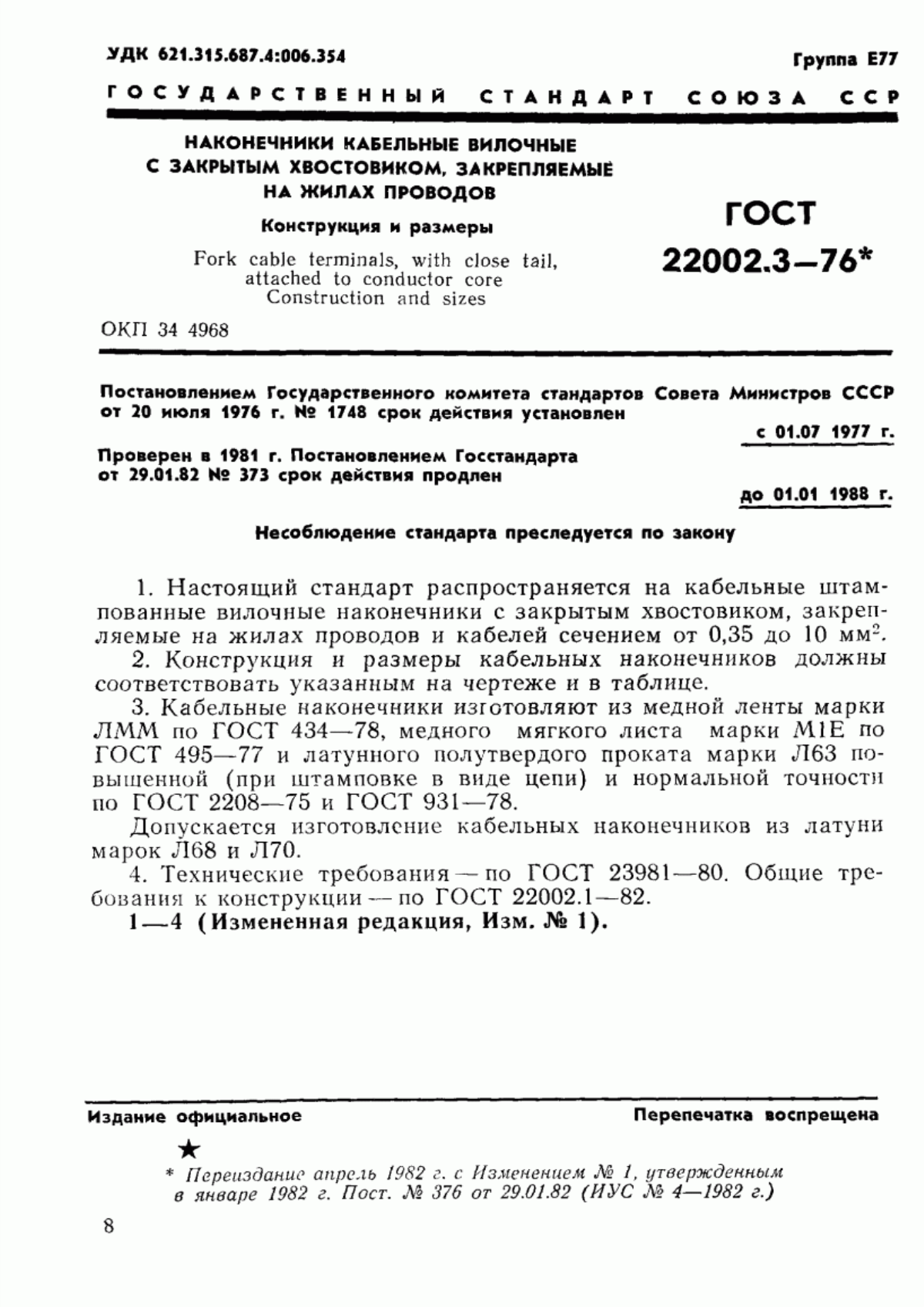 Обложка ГОСТ 22002.3-76 Наконечники кабельные вилочные с закрытым хвостовиком, закрепляемые на жилах проводов. Конструкция и размеры