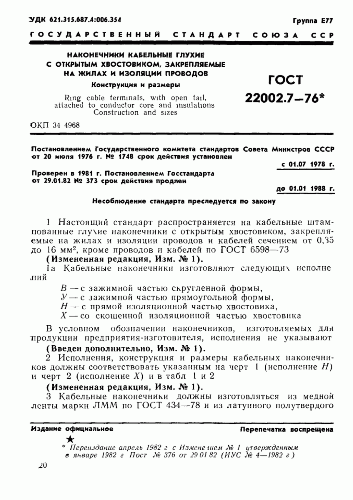 Обложка ГОСТ 22002.7-76 Наконечники кабельные глухие с открытым хвостовиком, закрепляемые на жилах и изоляции проводов. Конструкция и размеры