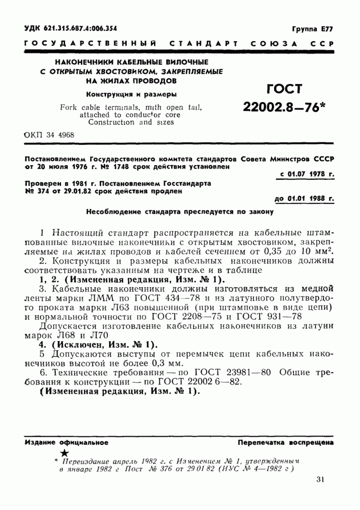 Обложка ГОСТ 22002.8-76 Наконечники кабельные вилочные с открытым хвостовиком, закрепляемые на жилах проводов. Конструкция и размеры