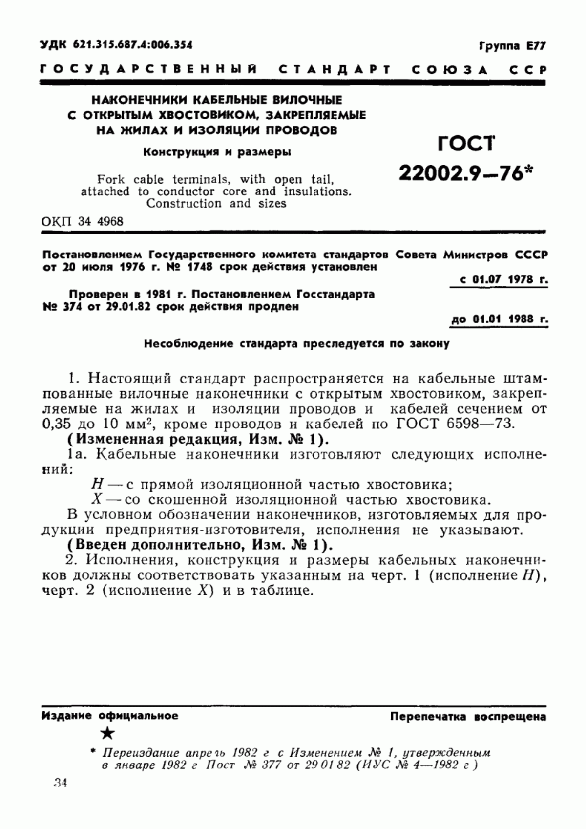 Обложка ГОСТ 22002.9-76 Наконечники кабельные вилочные с открытым хвостовиком, закрепляемые на жилах и изоляции проводов. Конструкция и размеры