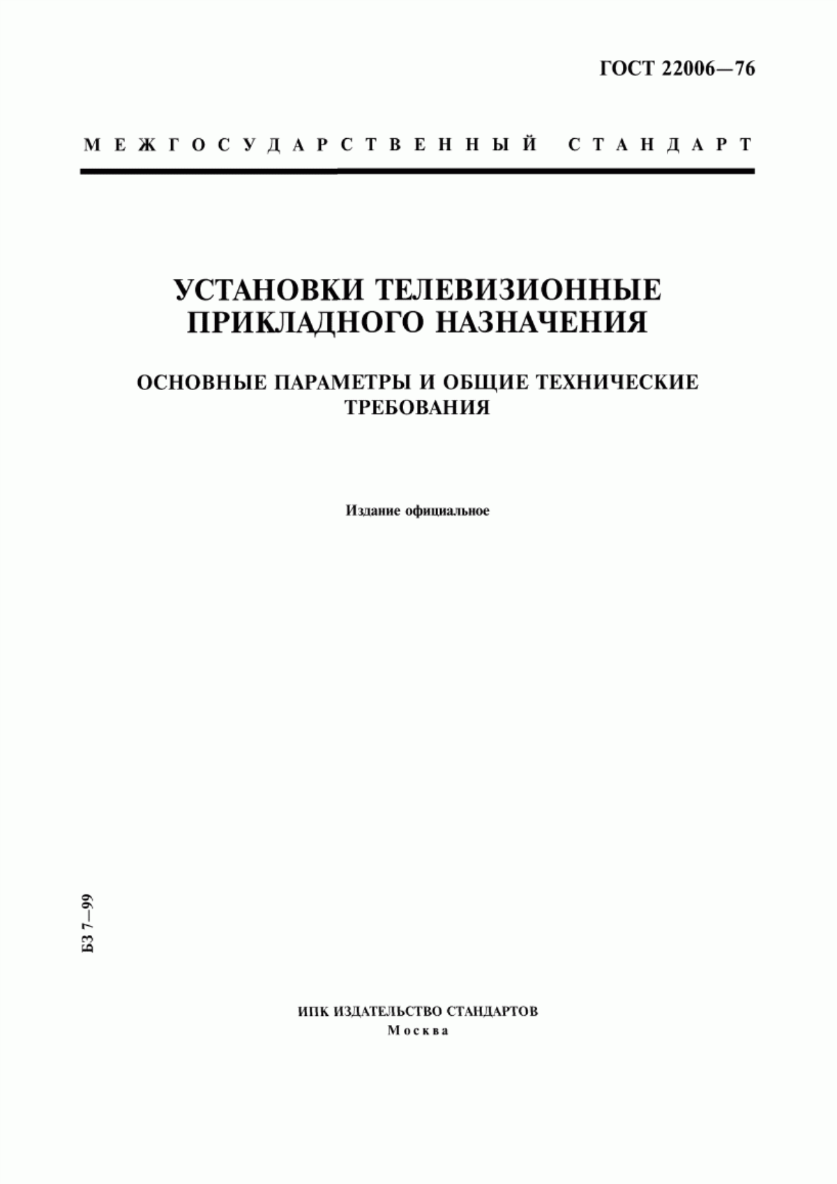 Обложка ГОСТ 22006-76 Установки телевизионные прикладного назначения. Основные параметры и общие технические требования