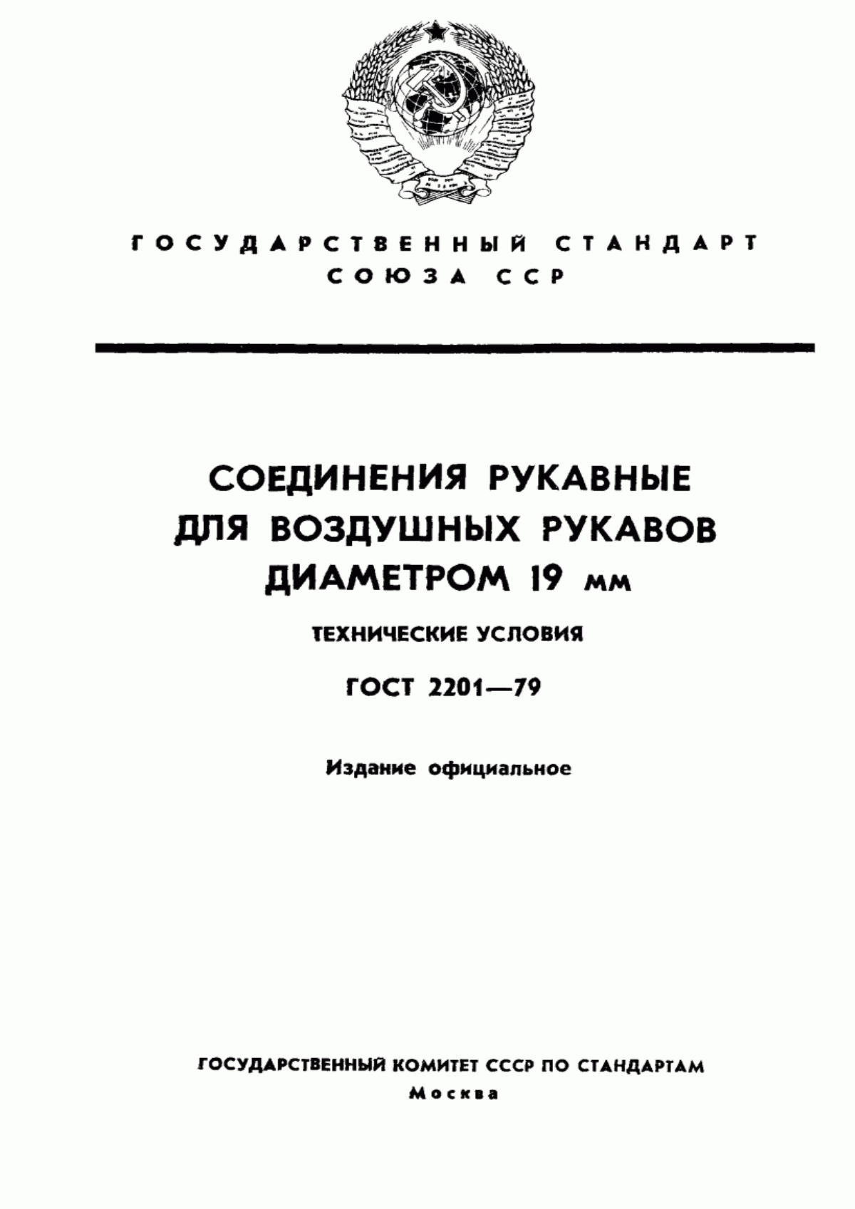 Обложка ГОСТ 2201-79 Соединения рукавные для воздушных рукавов диаметром 19 мм. Технические условия