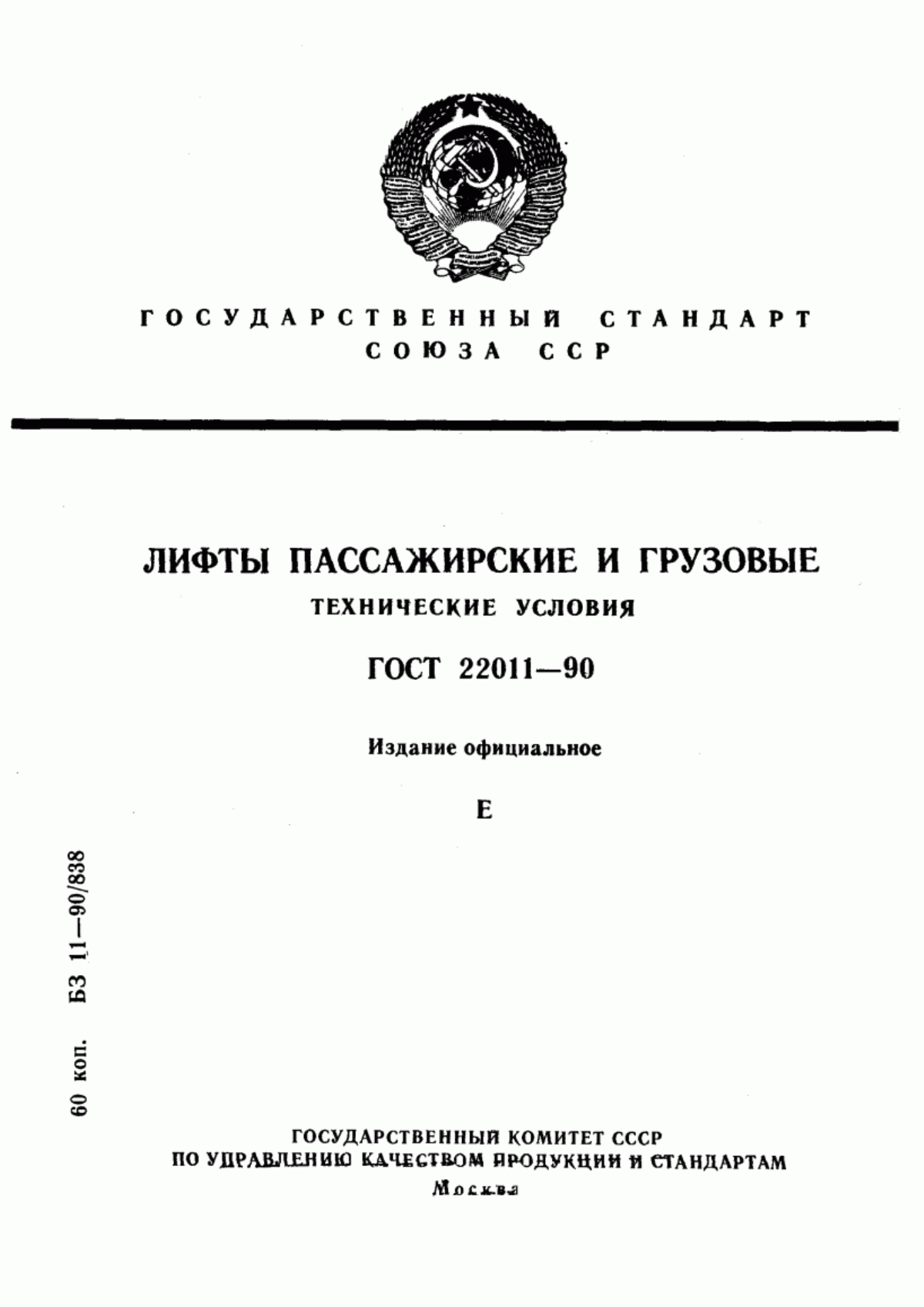 Обложка ГОСТ 22011-90 Лифты пассажирские и грузовые. Технические условия