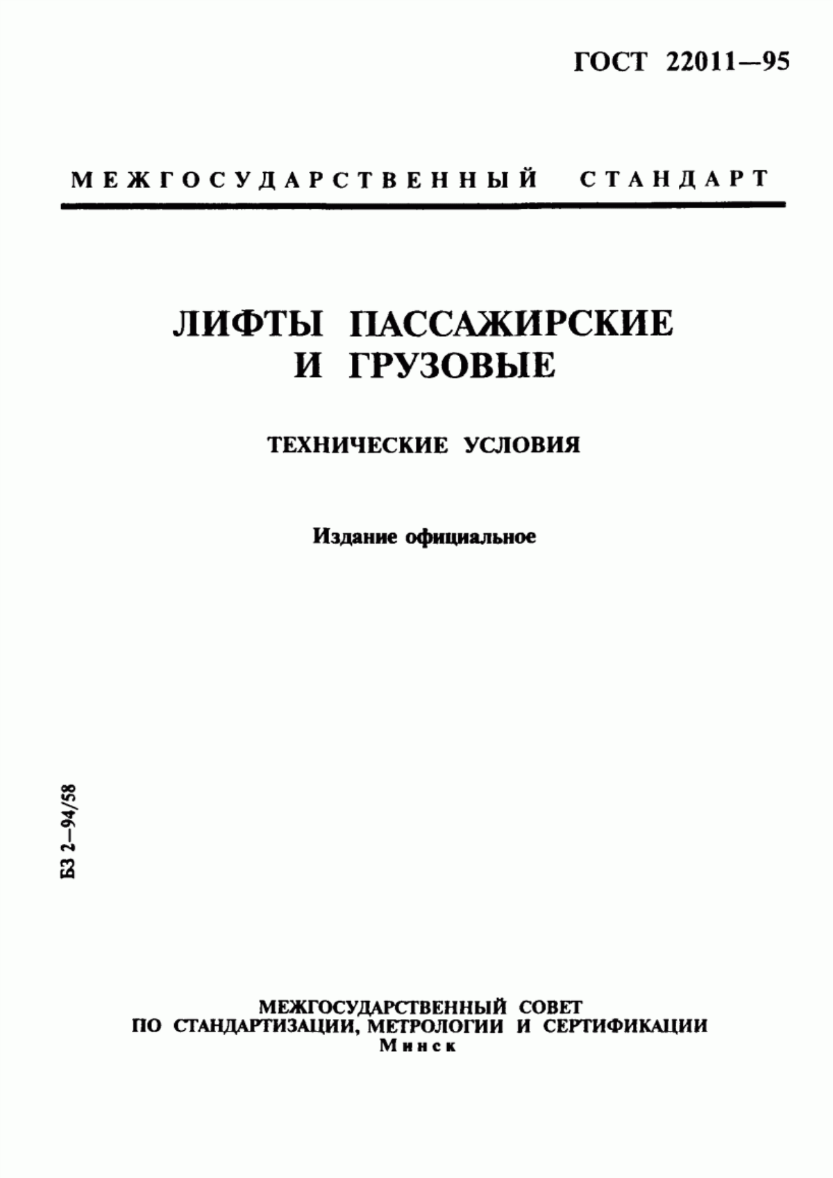 Обложка ГОСТ 22011-95 Лифты пассажирские и грузовые. Технические условия