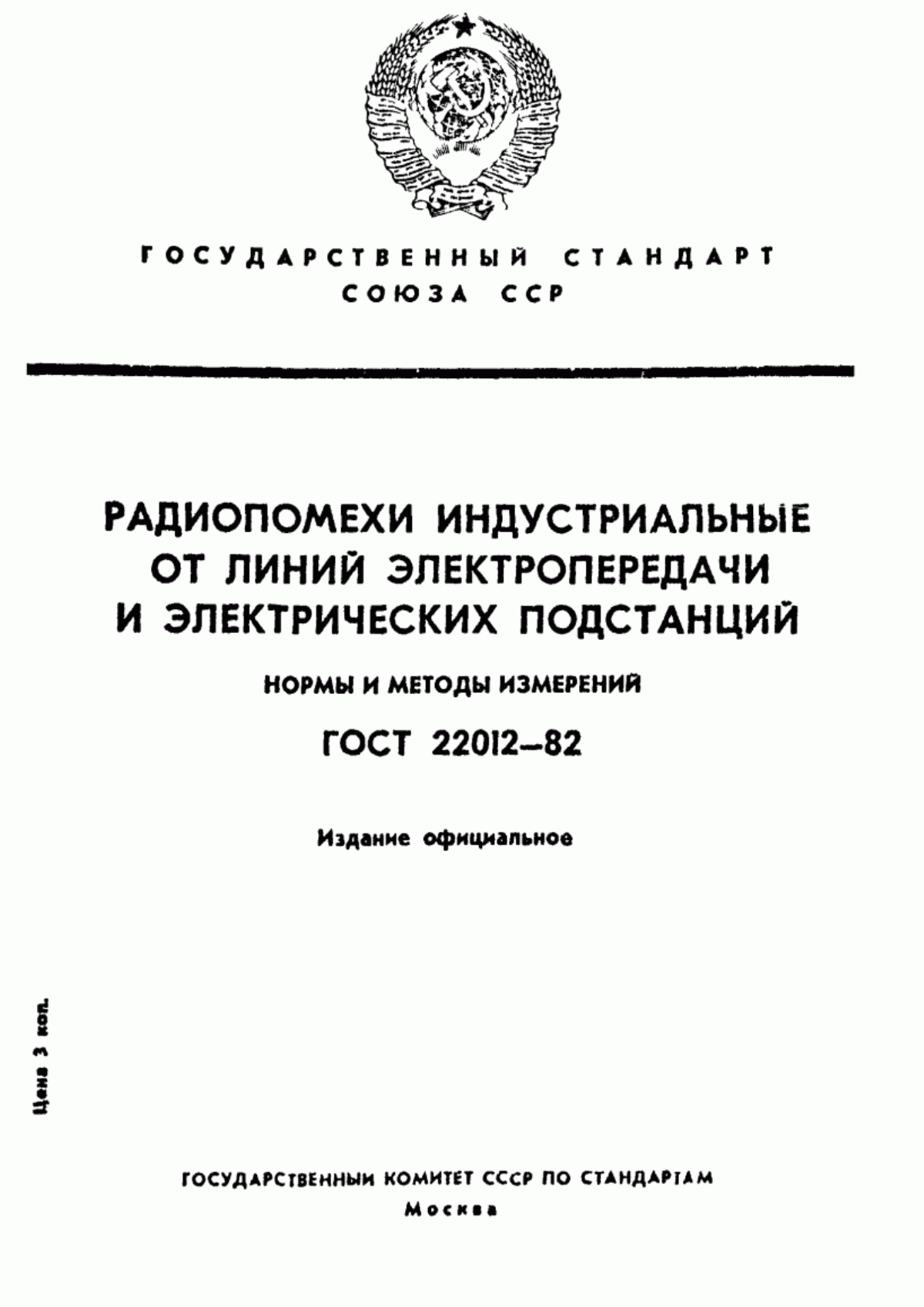 Обложка ГОСТ 22012-82 Радиопомехи индустриальные от линий электропередачи и электрических подстанций. Нормы и методы измерений