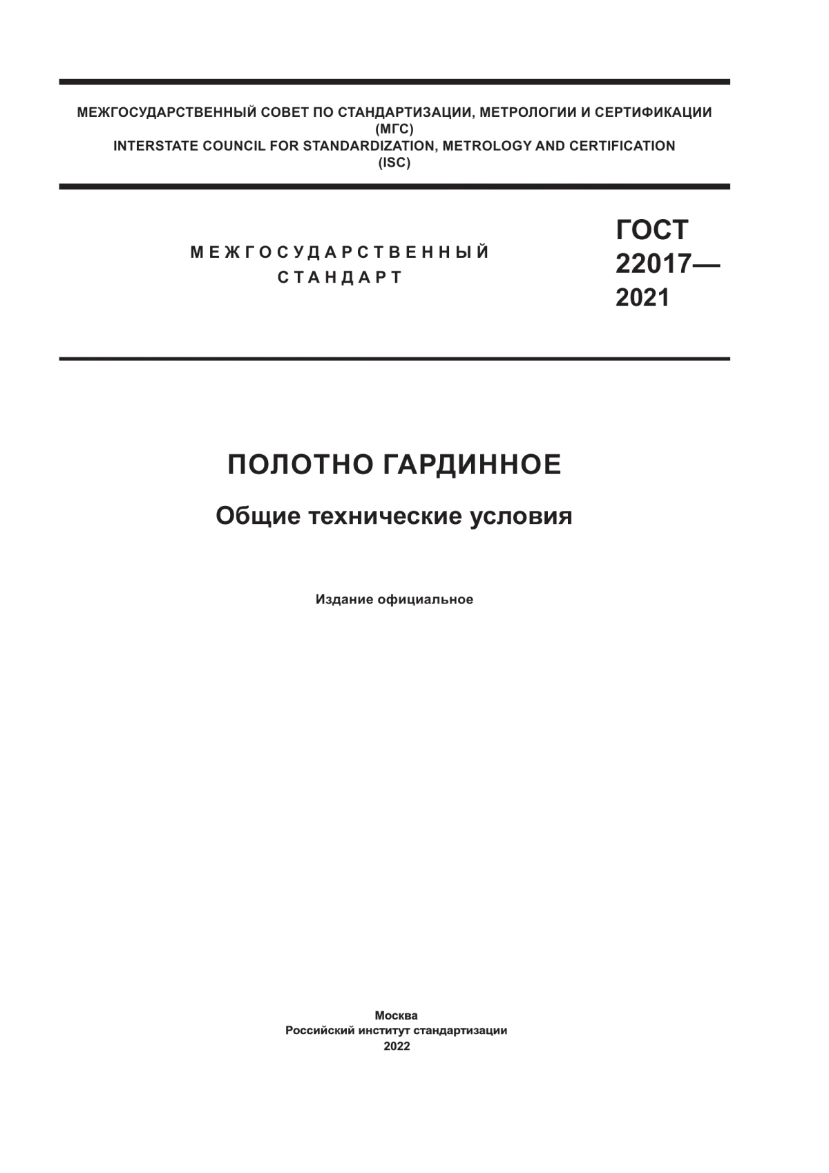 Обложка ГОСТ 22017-2021 Полотно гардинное. Общие технические условия