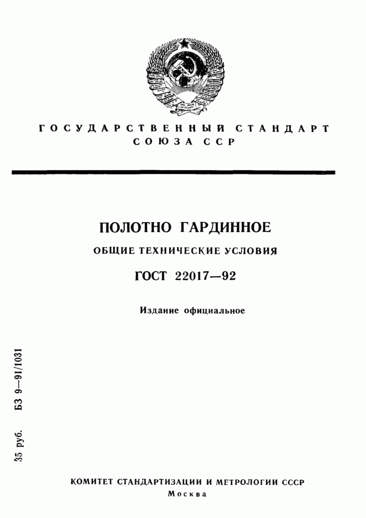 Обложка ГОСТ 22017-92 Полотно гардинное. Общие технические условия