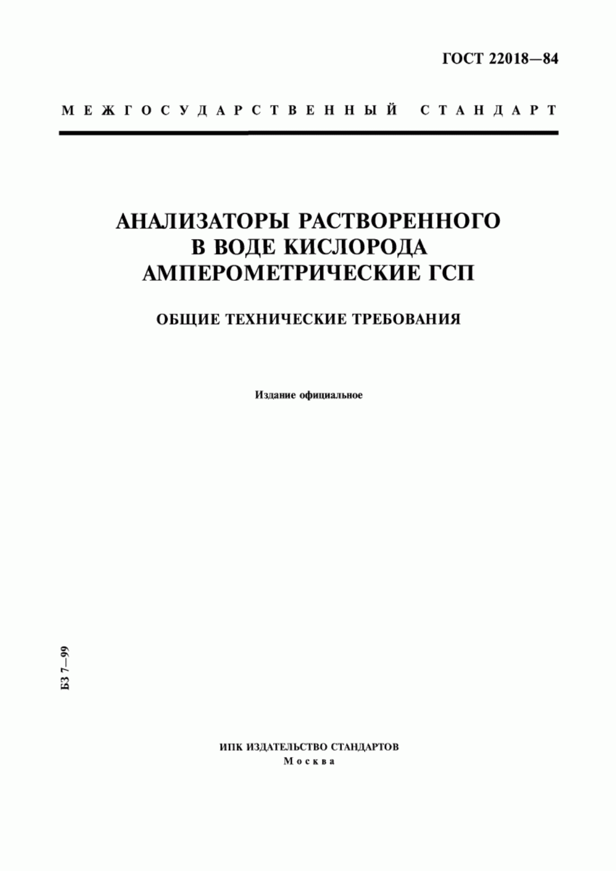 Обложка ГОСТ 22018-84 Анализаторы растворенного в воде кислорода амперометрические ГСП. Общие технические требования