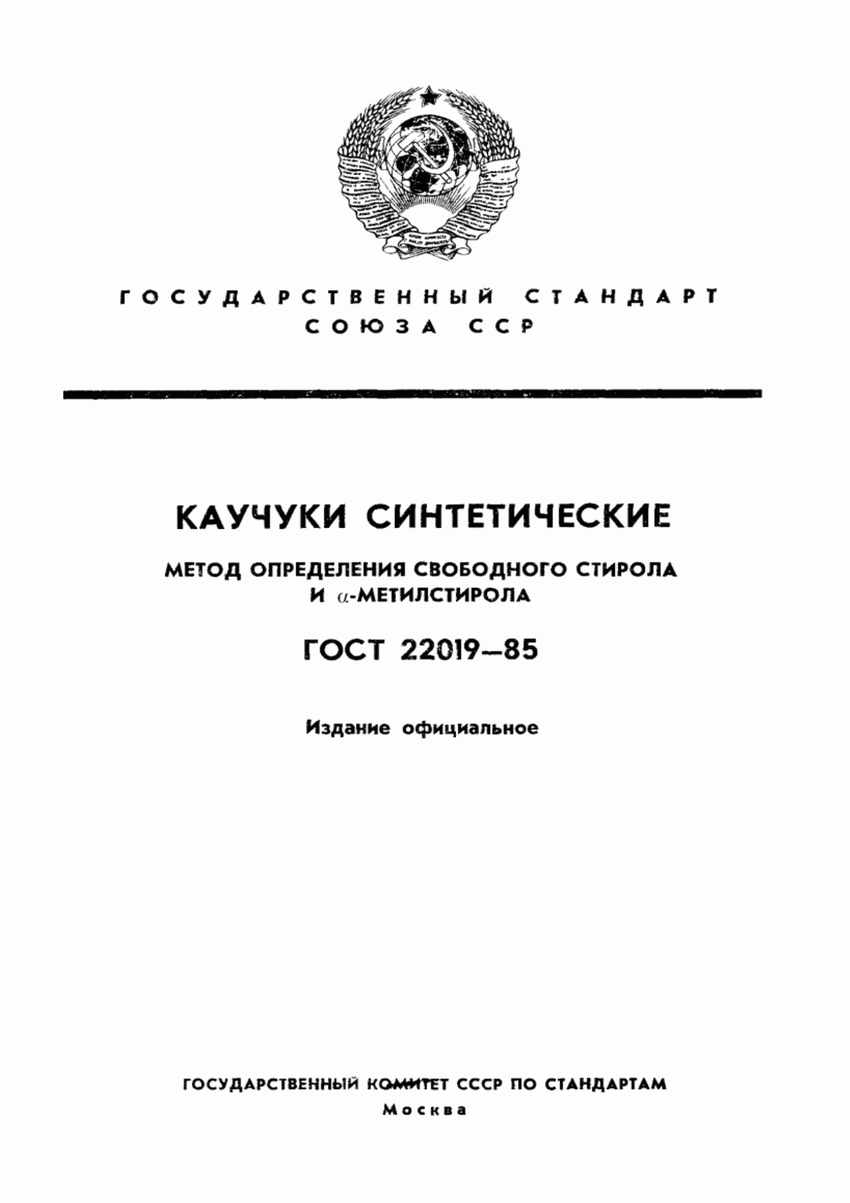 Обложка ГОСТ 22019-85 Каучуки синтетические. Метод определения свободного стирола и альфа-метилстирола