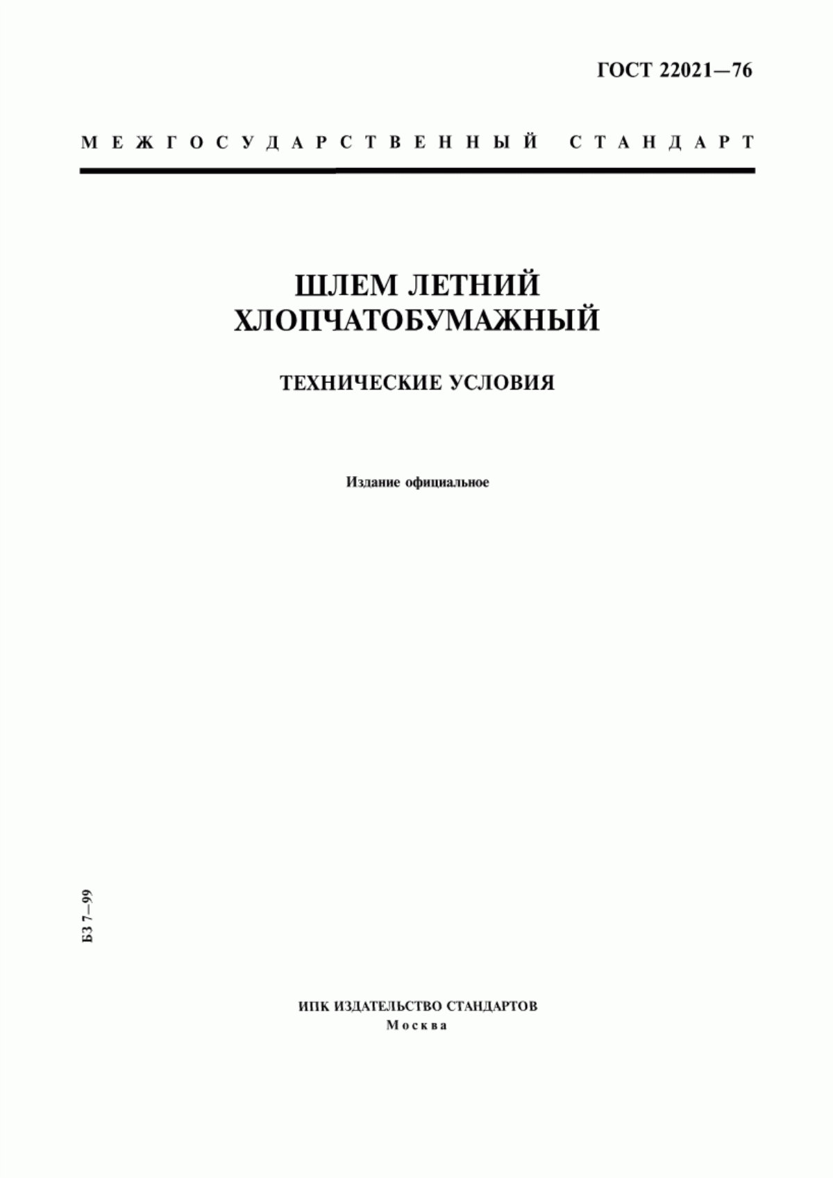 Обложка ГОСТ 22021-76 Шлем летний хлопчатобумажный. Технические условия