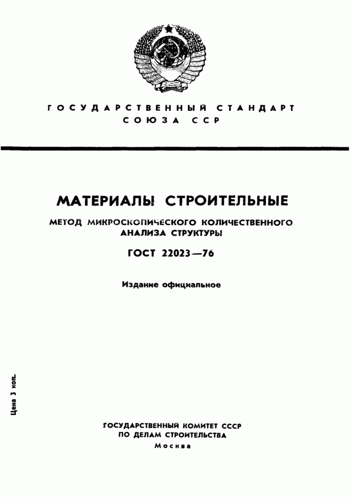 Обложка ГОСТ 22023-76 Материалы строительные. Метод микроскопического количественного анализа структуры