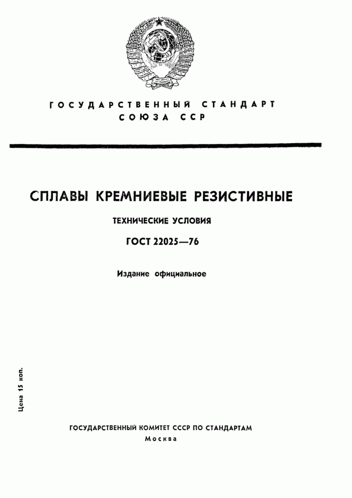 Обложка ГОСТ 22025-76 Сплавы кремниевые резистивные. Технические условия