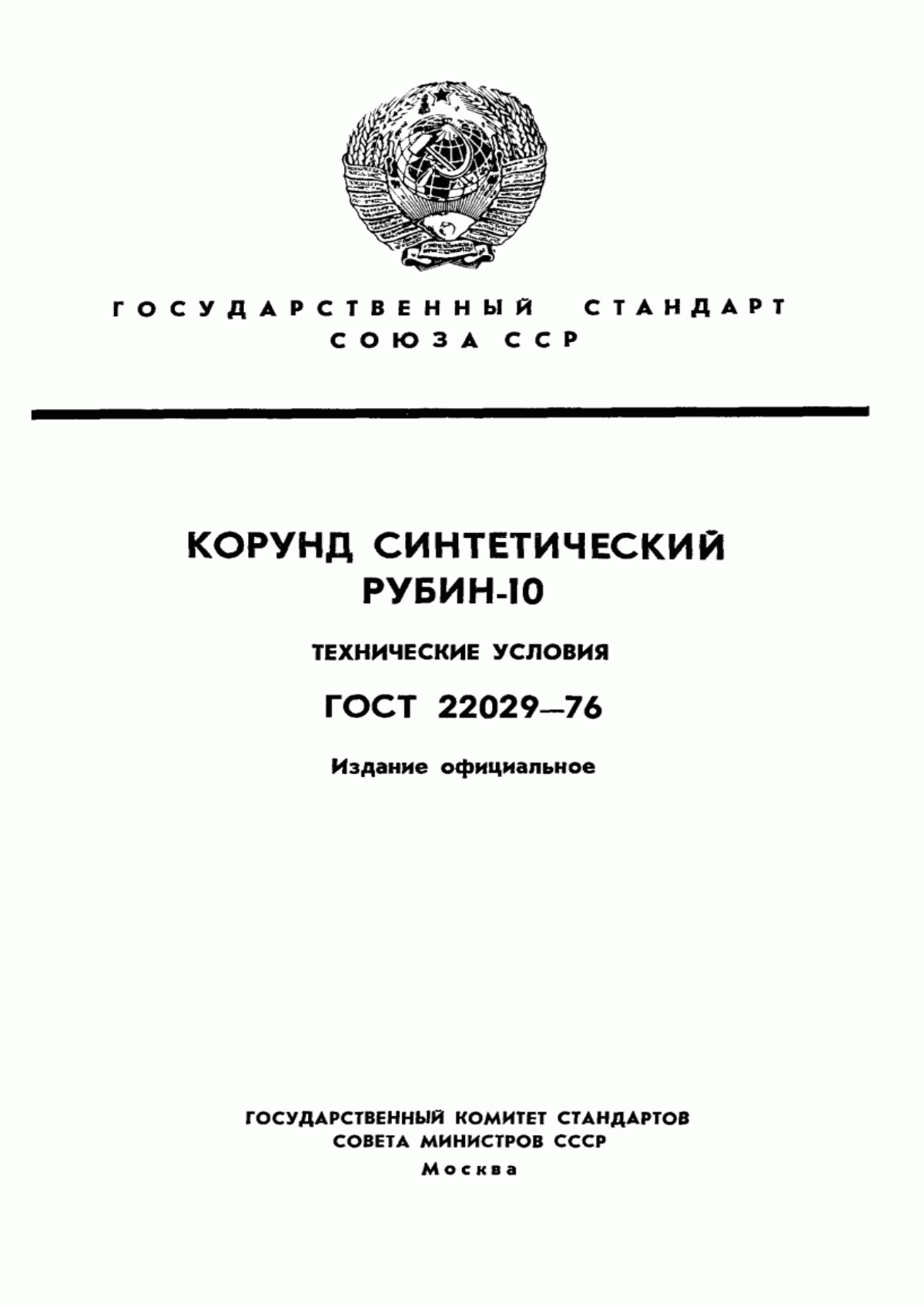 Обложка ГОСТ 22029-76 Корунд синтетический. Рубин-10. Технические условия