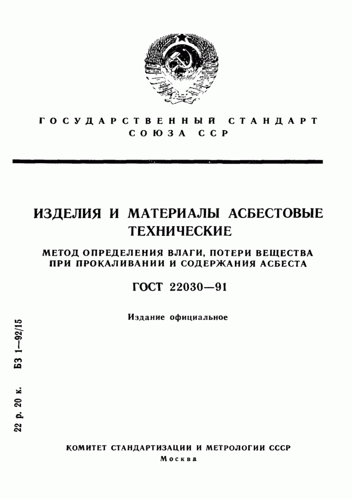 Обложка ГОСТ 22030-91 Изделия и материалы асбестовые технические. Метод определения влаги, потери вещества при прокаливании и содержания асбеста