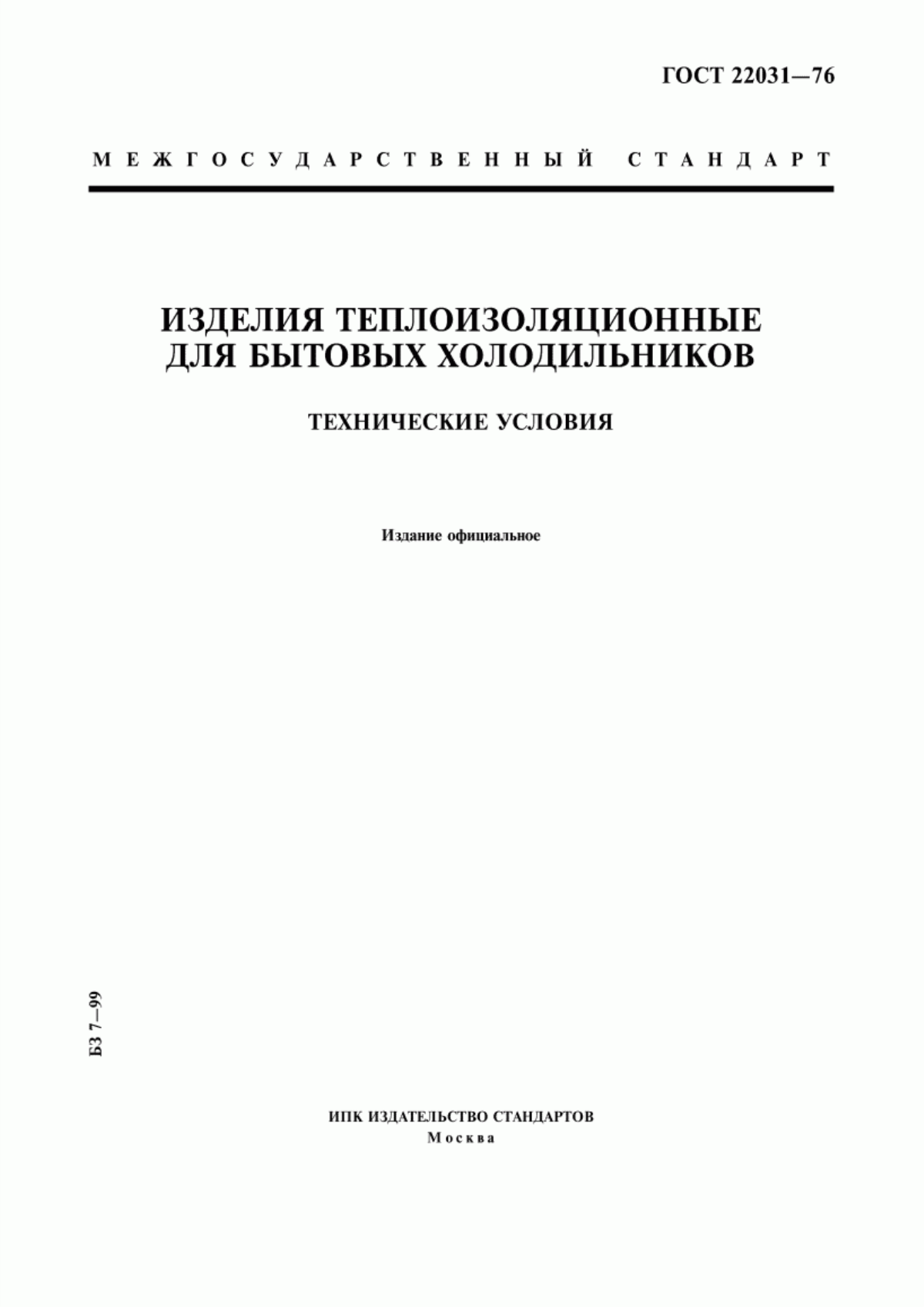 Обложка ГОСТ 22031-76 Изделия теплоизоляционные для бытовых холодильников. Технические условия