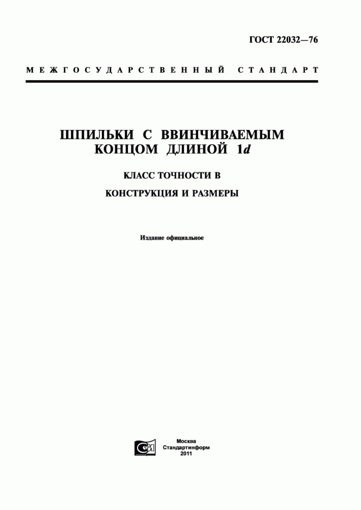 Обложка ГОСТ 22032-76 Шпильки с ввинчиваемым концом длиной 1d. Класс точности В. Конструкция и размеры