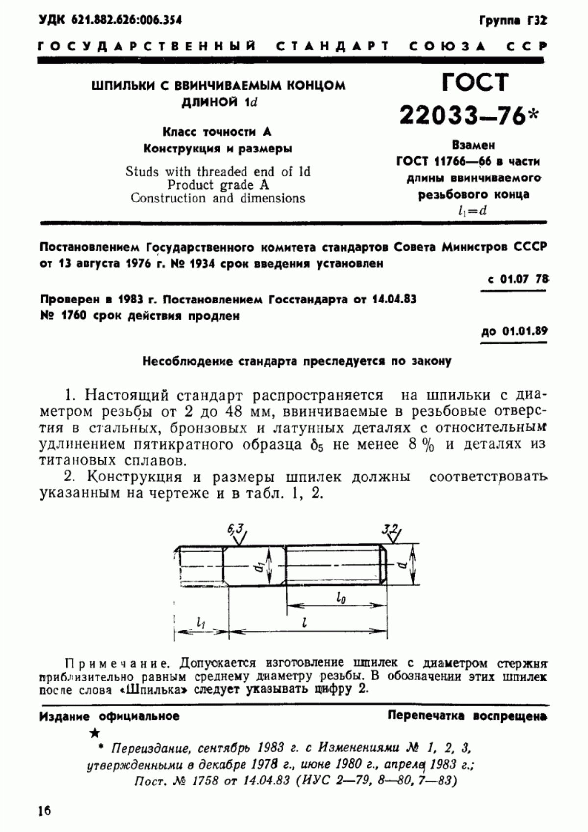 Обложка ГОСТ 22033-76 Шпильки с ввинчиваемым концом длиной 1d. Класс точности А. Конструкция и размеры