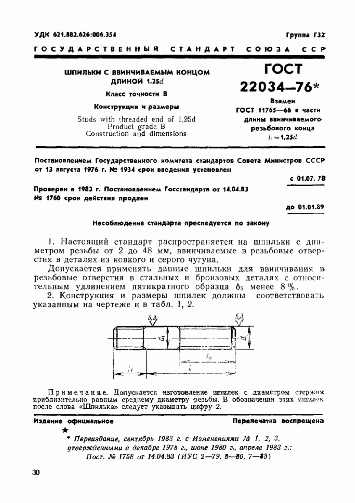 Обложка ГОСТ 22034-76 Шпильки с ввинчиваемым концом длиной 1,25d. Класс точности В. Конструкция и размеры