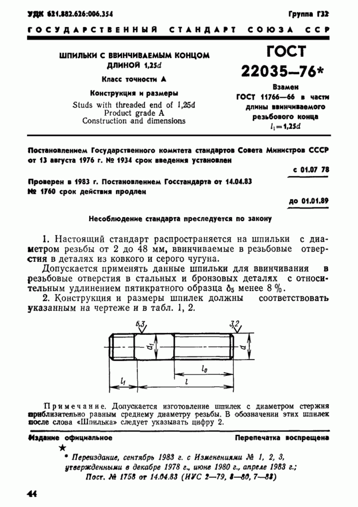 Обложка ГОСТ 22035-76 Шпильки с ввинчиваемым концом длиной 1,25d. Класс точности А. Конструкция и размеры