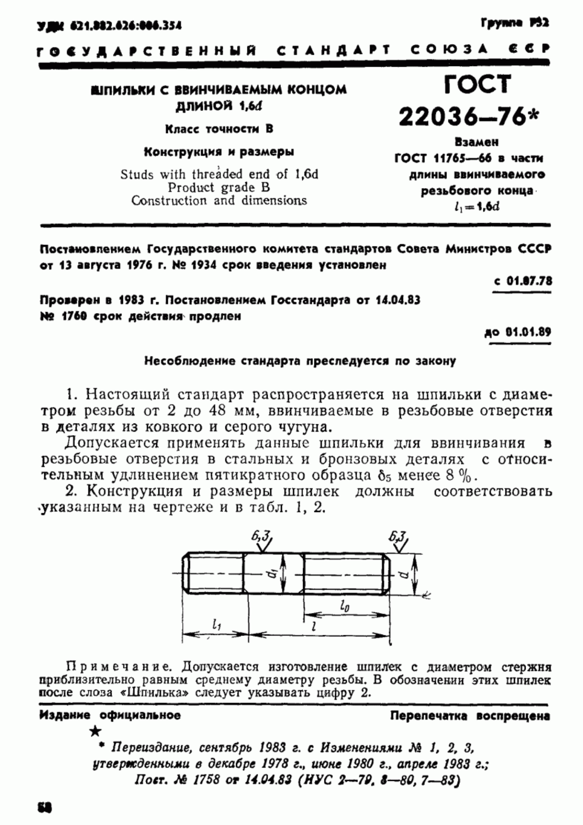 Обложка ГОСТ 22036-76 Шпильки с ввинчиваемым концом длиной 1,6d. Класс точности В. Конструкция и размеры