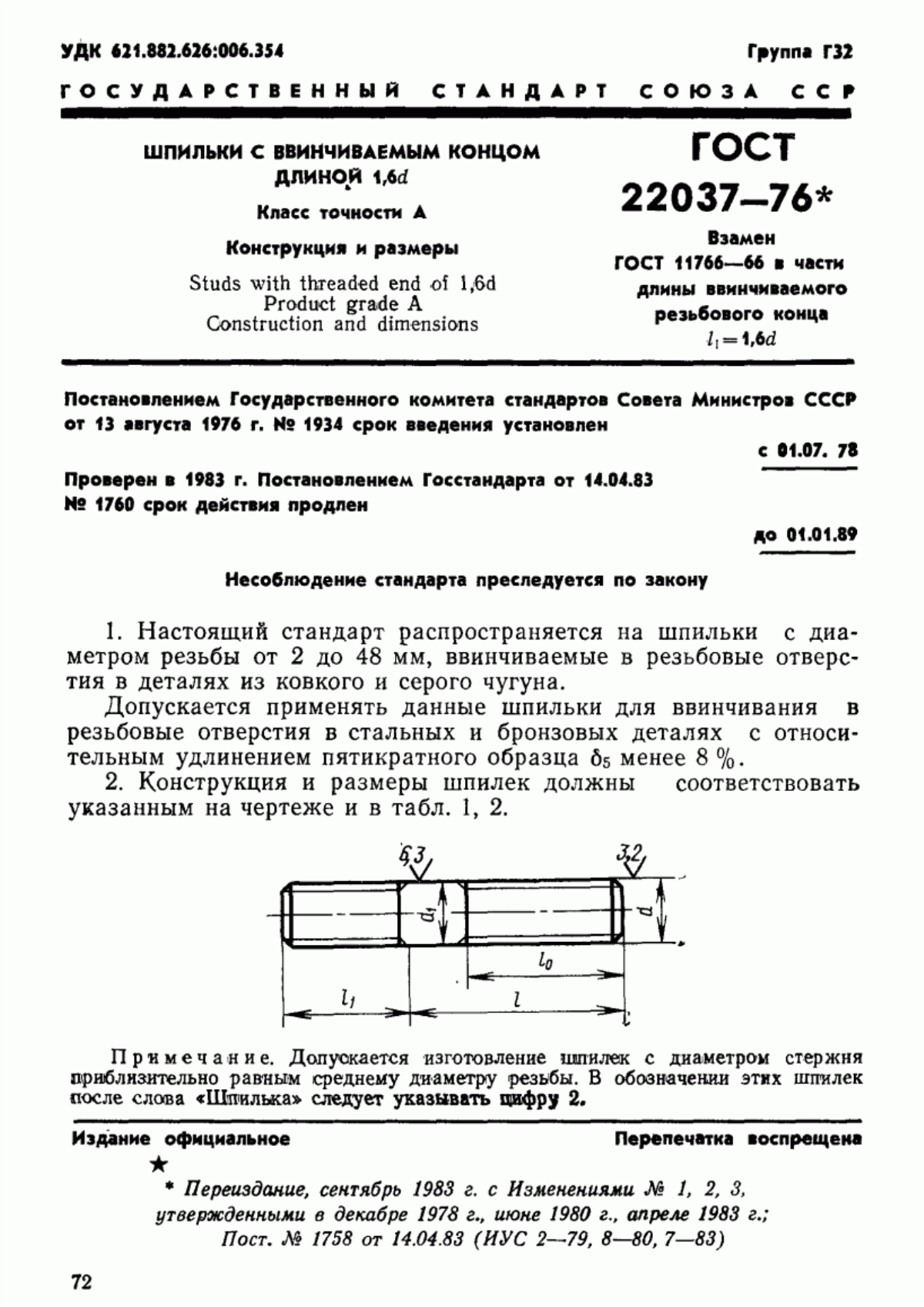 Обложка ГОСТ 22037-76 Шпильки с ввинчиваемым концом длиной 1,6d. Класс точности А. Конструкция и размеры