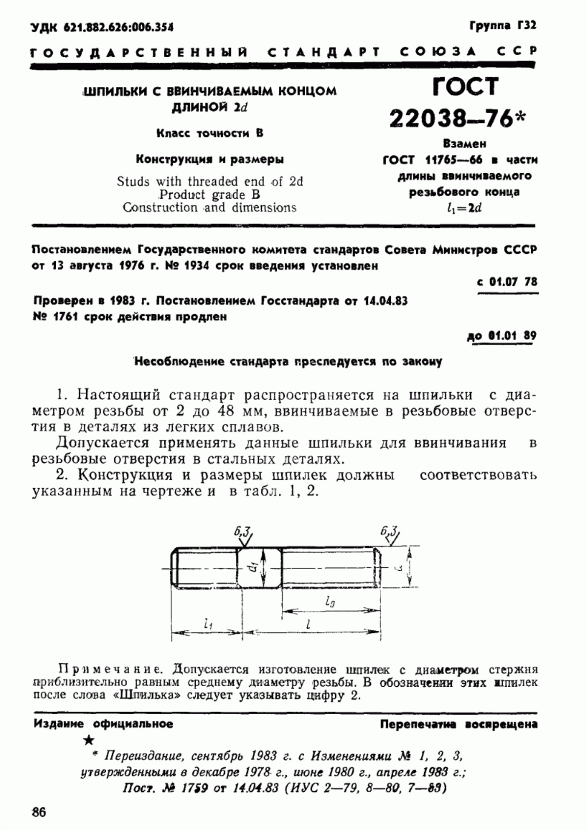 Обложка ГОСТ 22038-76 Шпильки с ввинчиваемым концом длиной 2d. Класс точности В. Конструкция и размеры