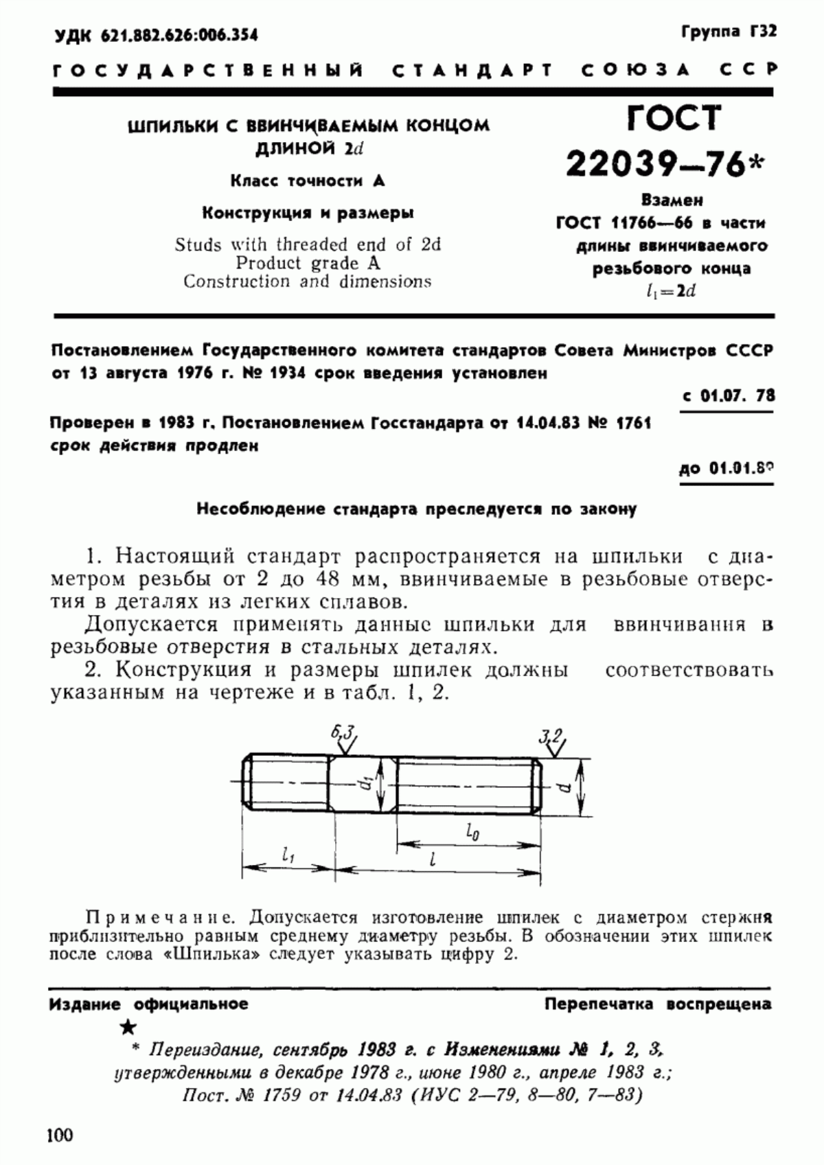 Обложка ГОСТ 22039-76 Шпильки с ввинчиваемым концом длиной 2d. Класс точности А. Конструкция и размеры