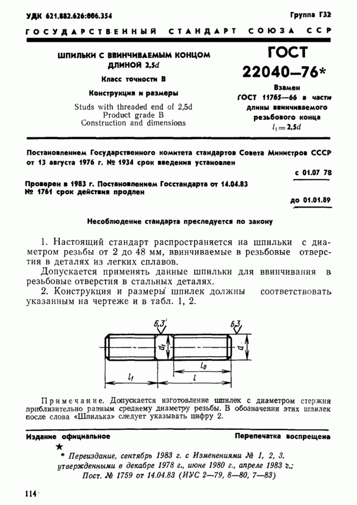 Обложка ГОСТ 22040-76 Шпильки с ввинчиваемым концом длиной 2,5d. Класс точности В. Конструкция и размеры