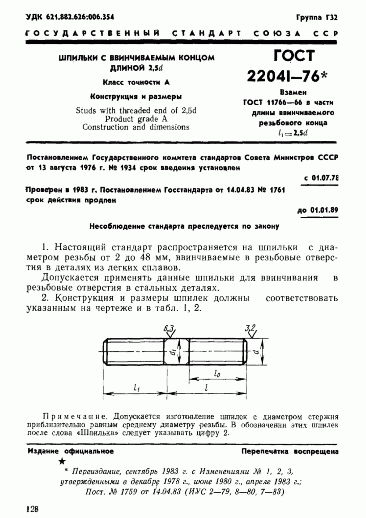 Обложка ГОСТ 22041-76 Шпильки с ввинчиваемым концом длиной 2,5d. Класс точности А. Конструкция и размеры