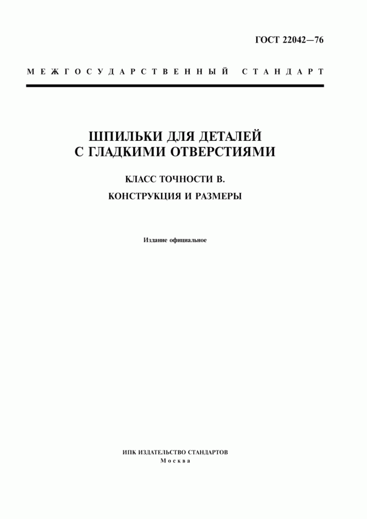 Обложка ГОСТ 22042-76 Шпильки для деталей с гладкими отверстиями. Класс точности В. Конструкция и размеры