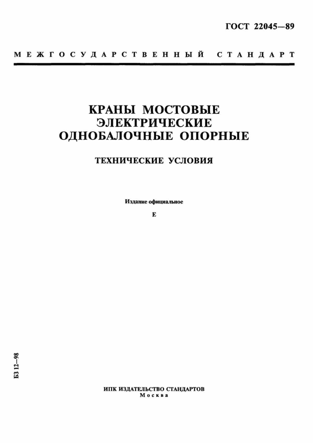 Обложка ГОСТ 22045-89 Краны мостовые электрические однобалочные опорные. Технические условия