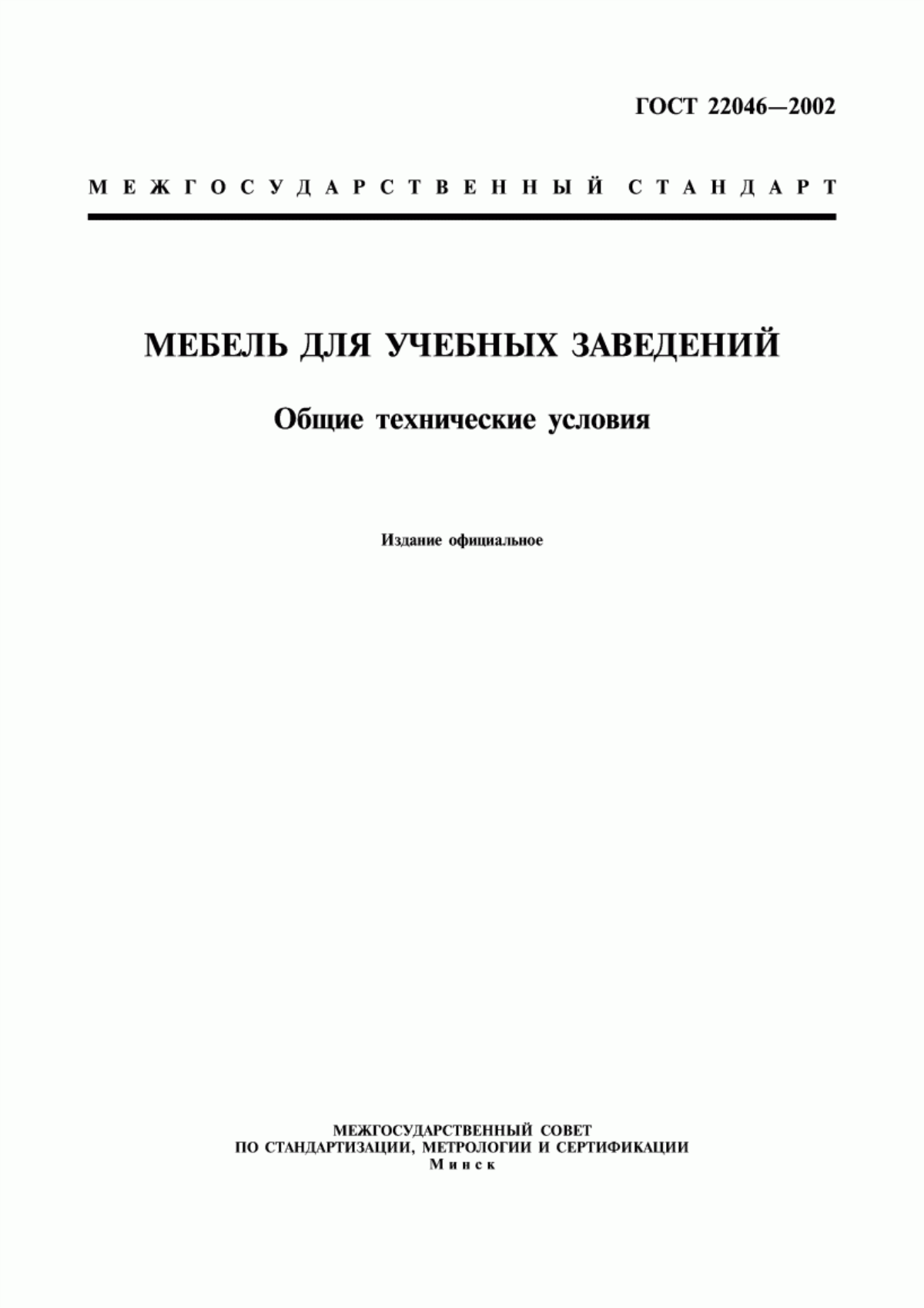 Обложка ГОСТ 22046-2002 Мебель для учебных заведений. Общие технические условия