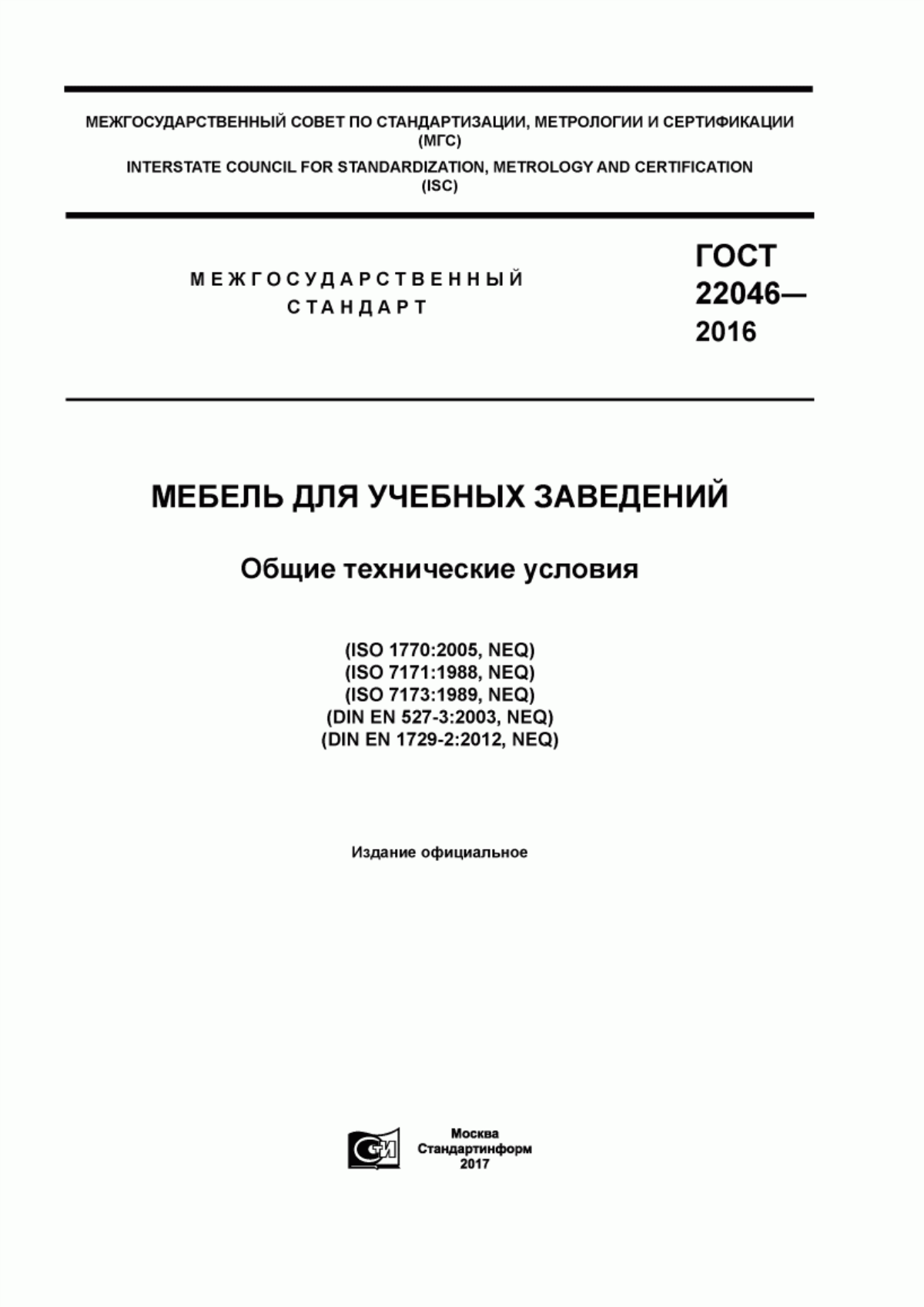 Обложка ГОСТ 22046-2016 Мебель для учебных заведений. Общие технические условия