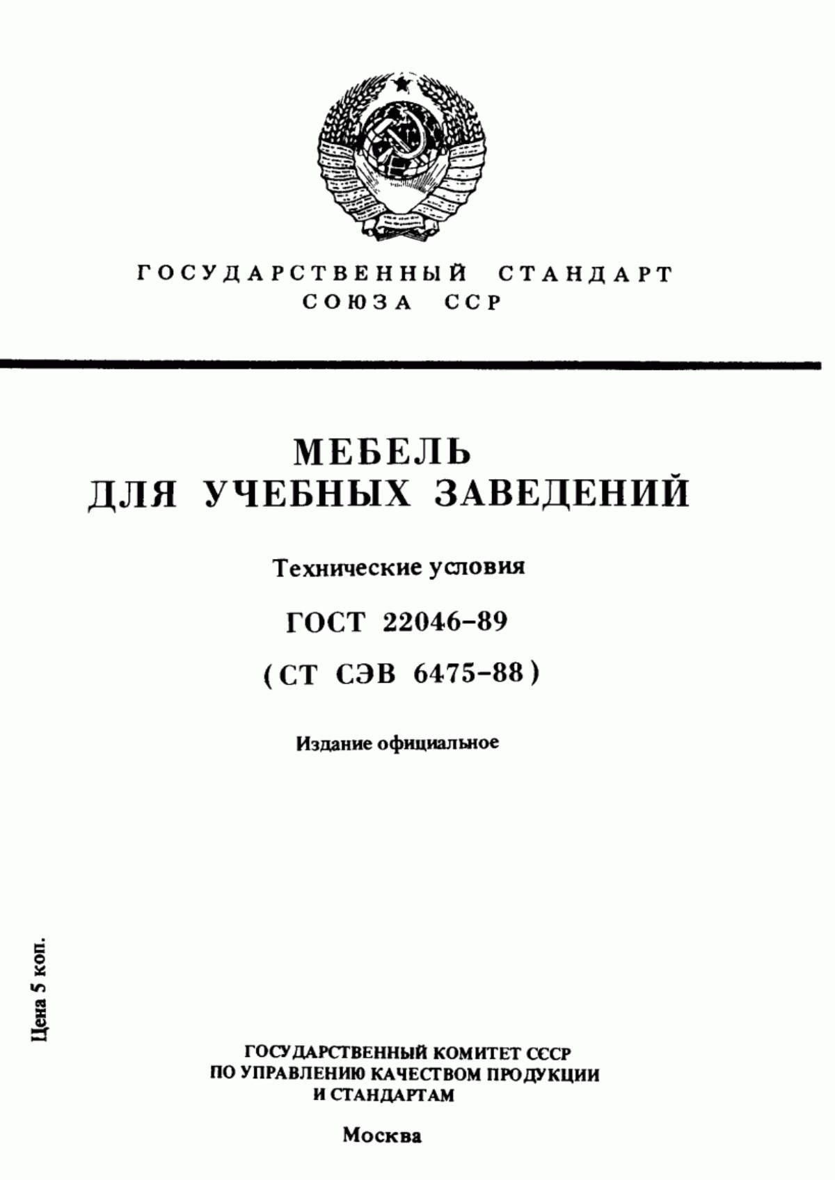 Обложка ГОСТ 22046-89 Мебель для учебных заведений. Технические условия