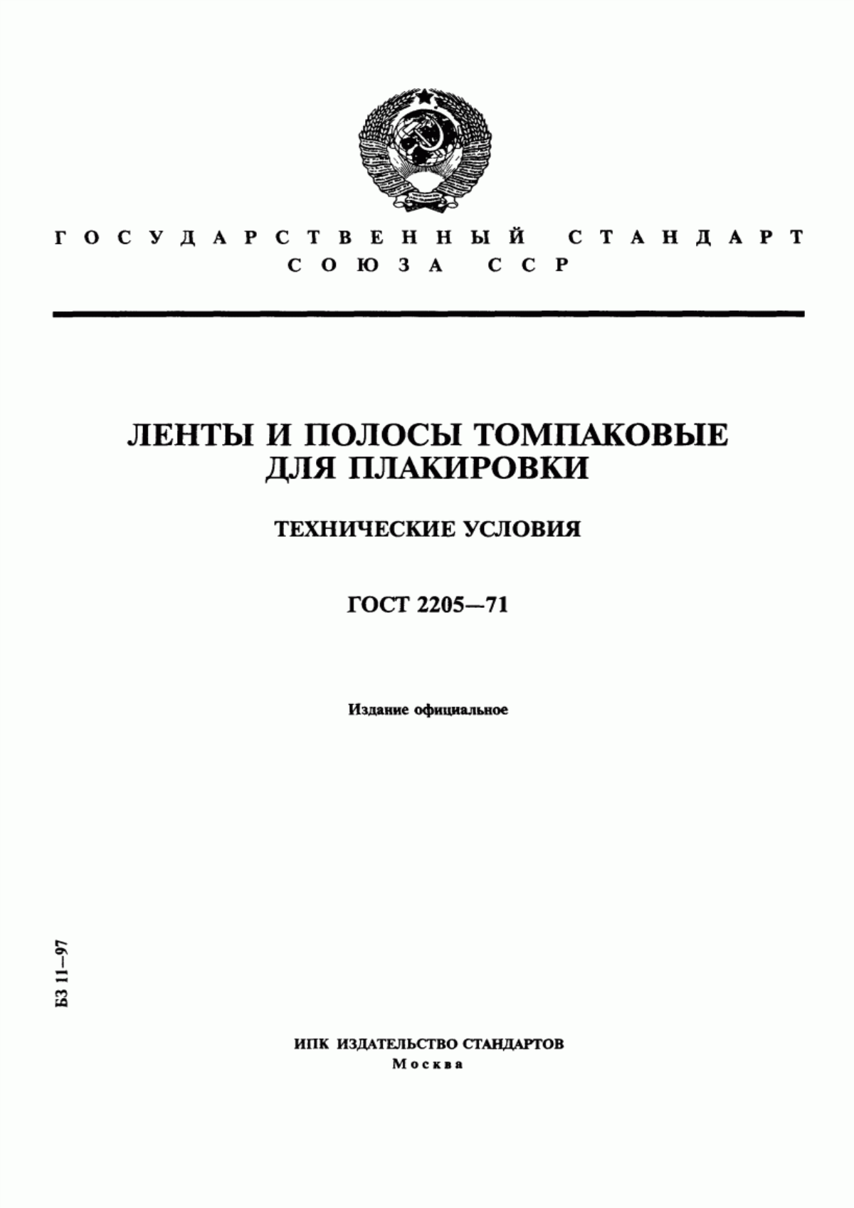 Обложка ГОСТ 2205-71 Ленты и полосы томпаковые для плакировки. Технические условия