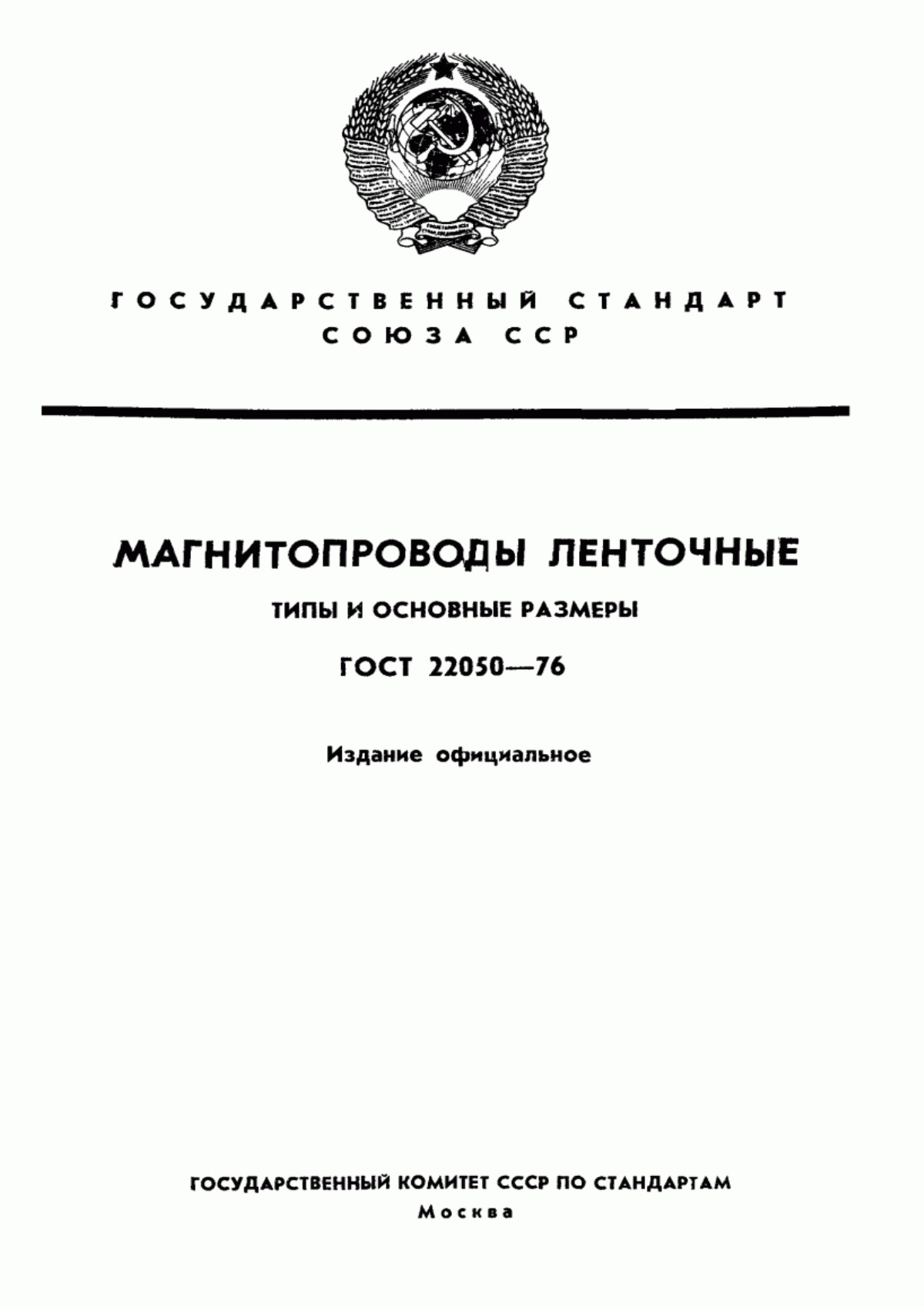 Обложка ГОСТ 22050-76 Магнитопроводы ленточные. Типы и основные размеры