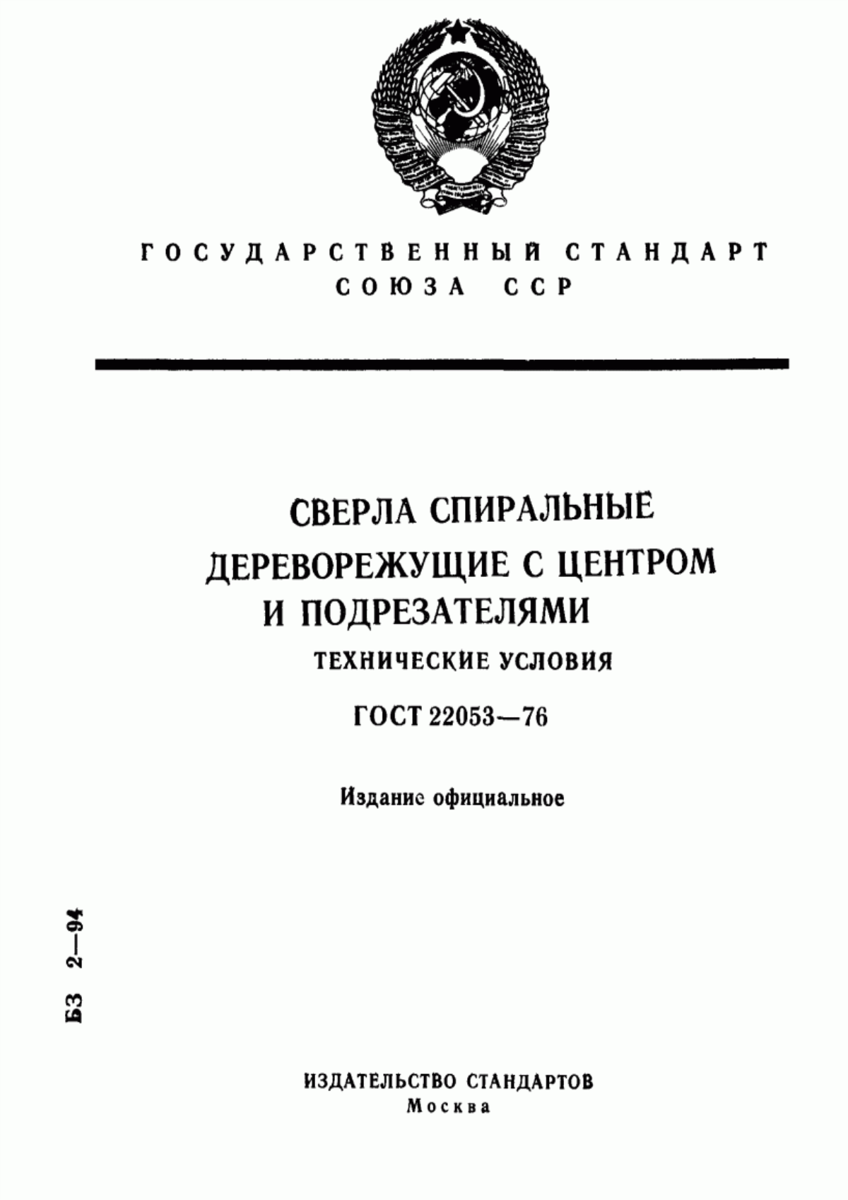 Обложка ГОСТ 22053-76 Сверла спиральные дереворежущие с центром и подрезателями. Технические условия