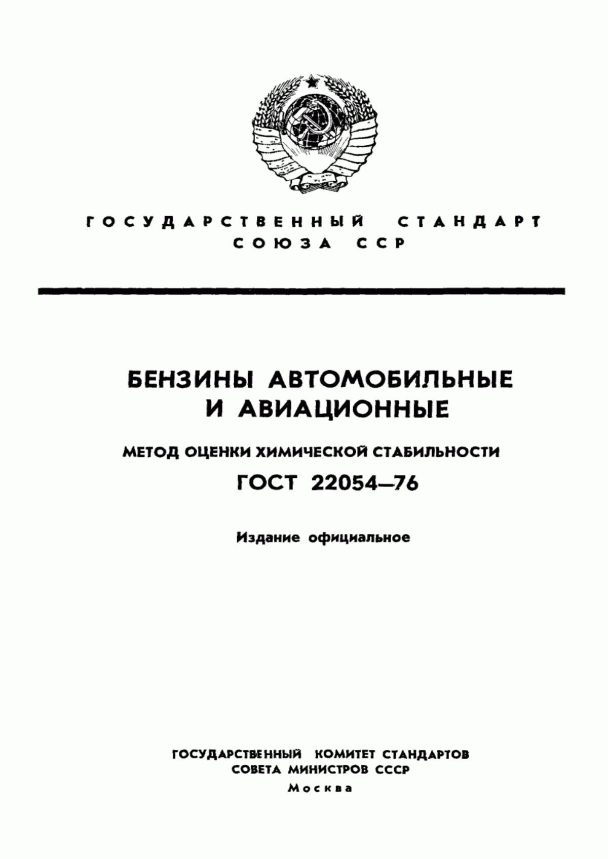 Обложка ГОСТ 22054-76 Бензины автомобильные и авиационные. Метод оценки химической стабильности